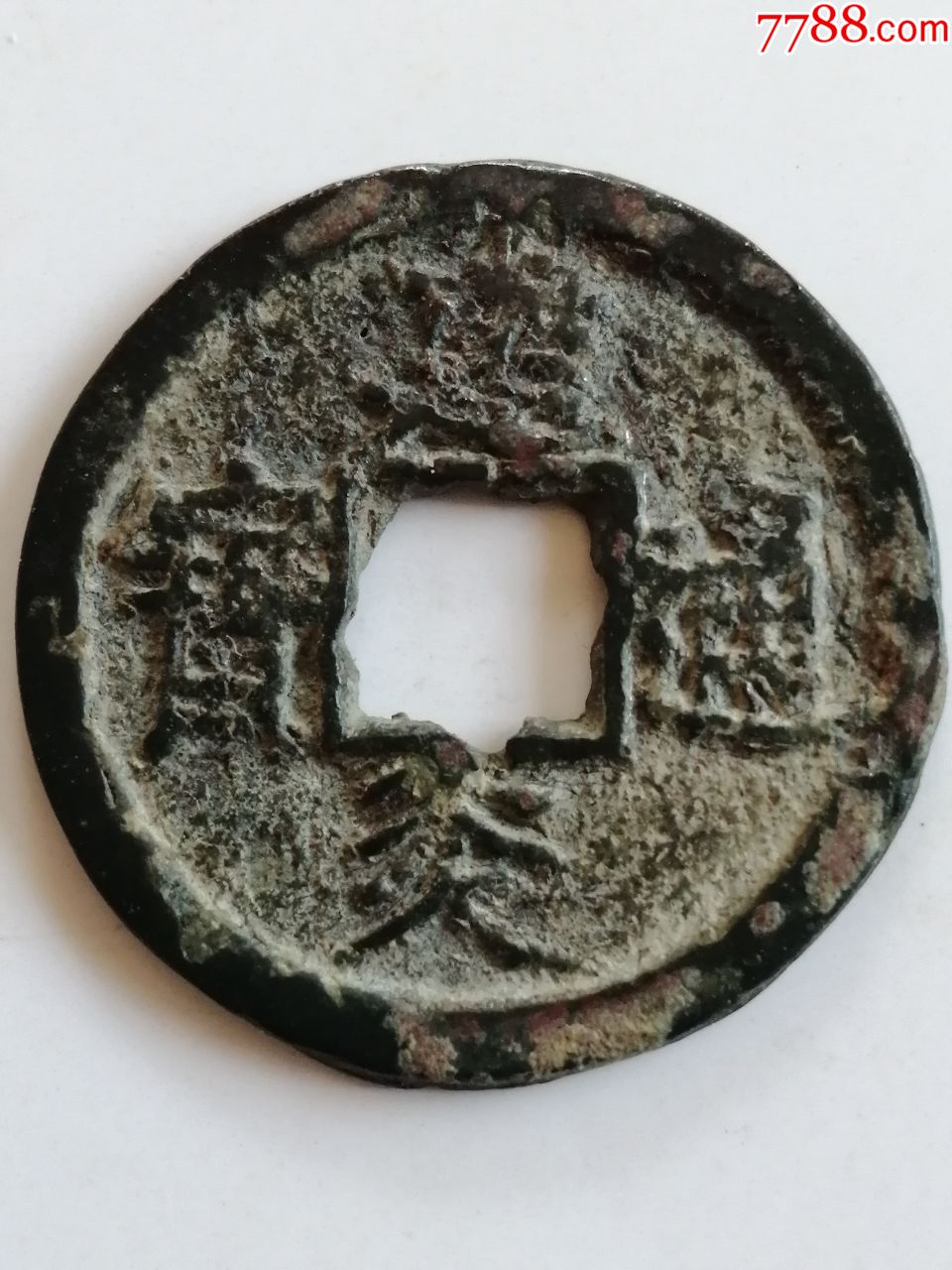 建炎通宝_价格1元_第1张