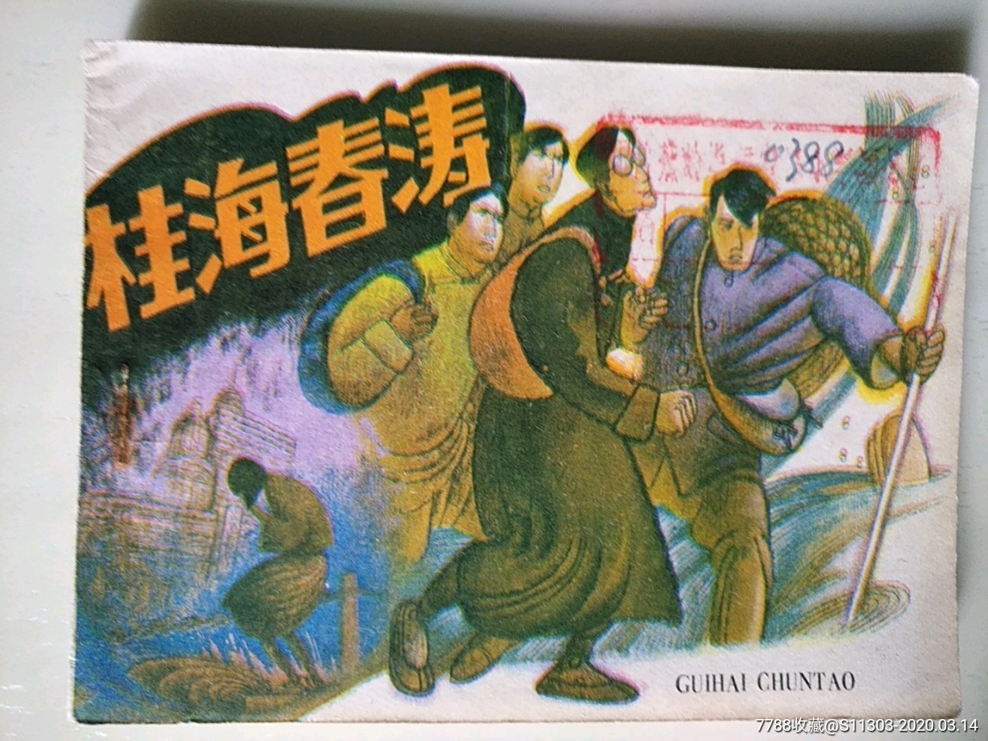 桂海春濤孑_價格10元_第1張_