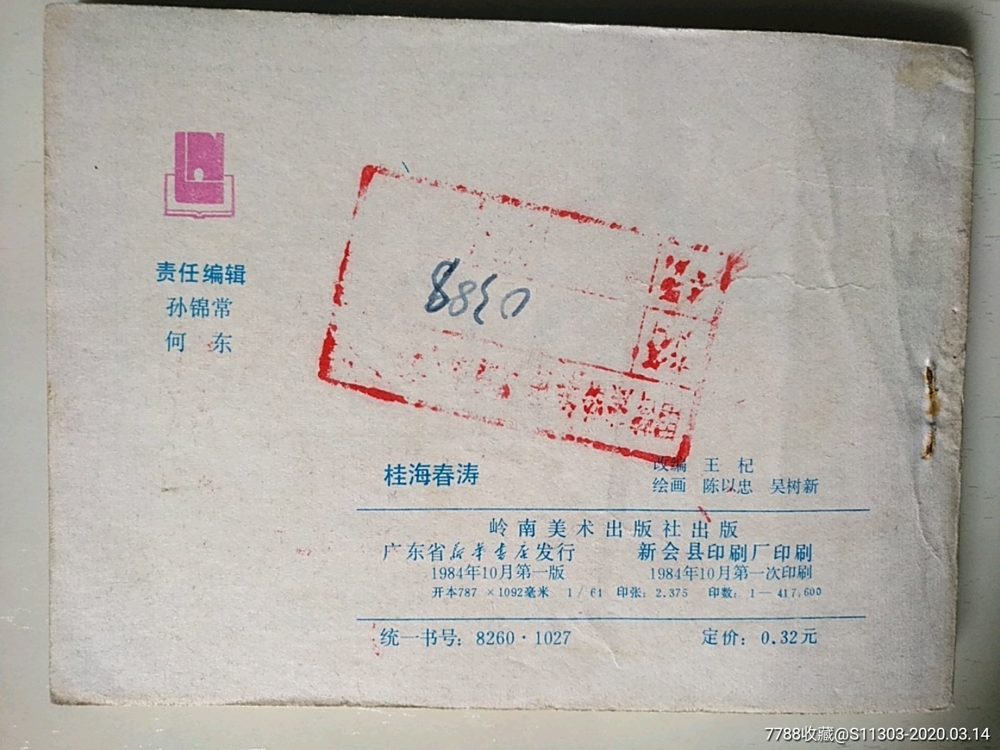 桂海春濤孑_價格10元_第2張_