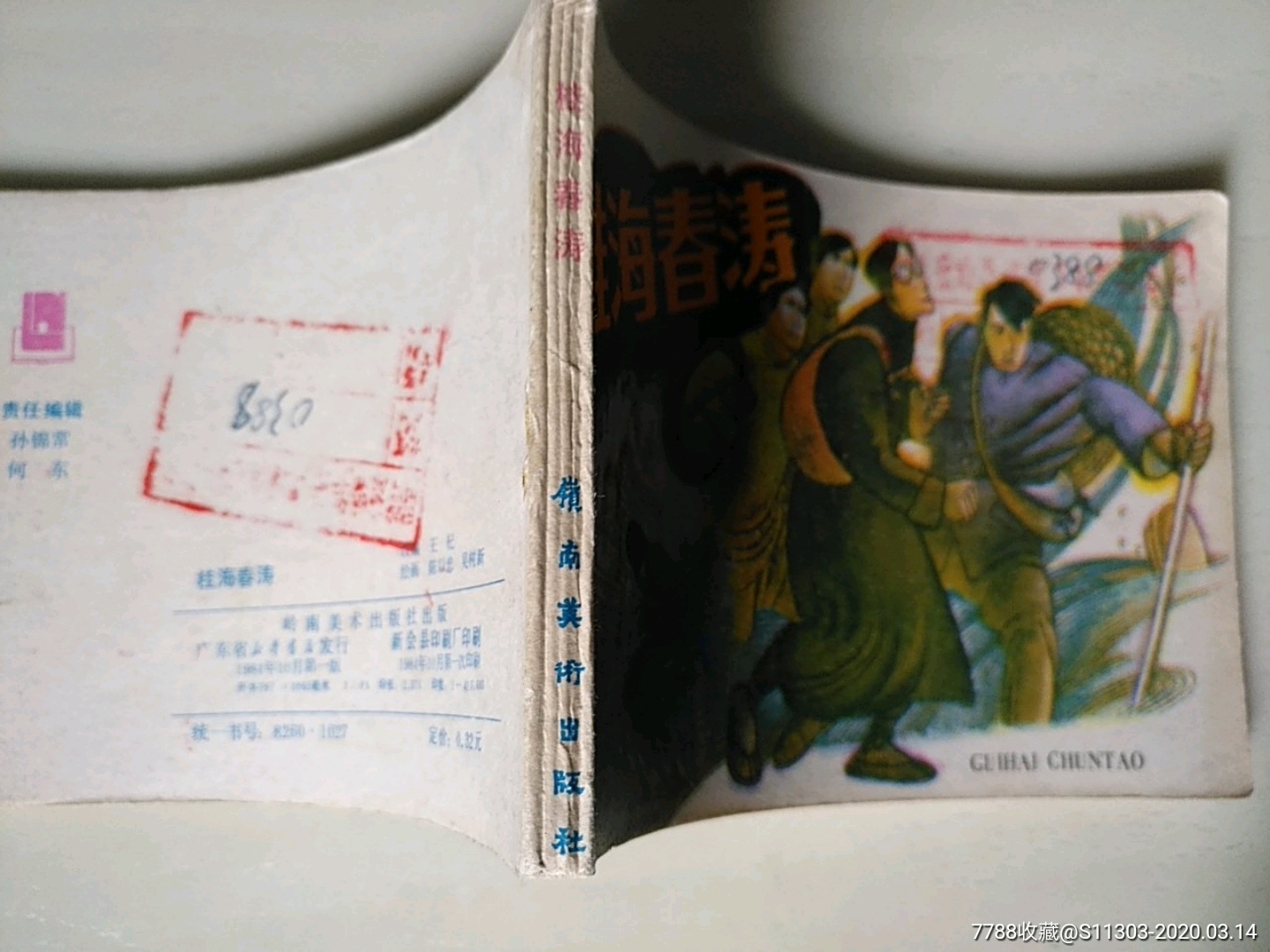 桂海春濤孑_價格10元_第3張_