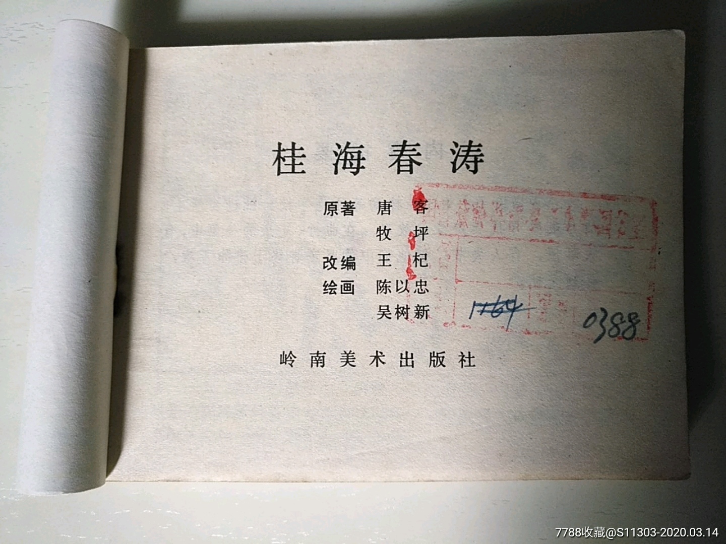 桂海春濤孑_價格10元_第4張_