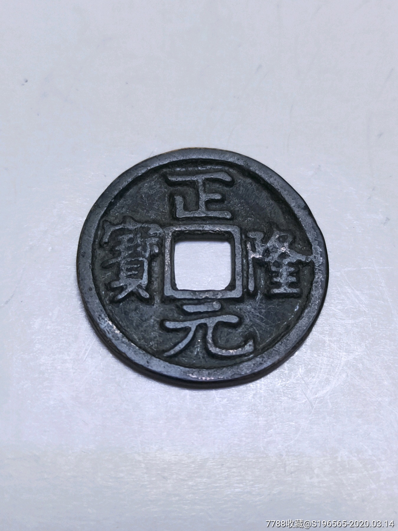 正隆元宝背移范