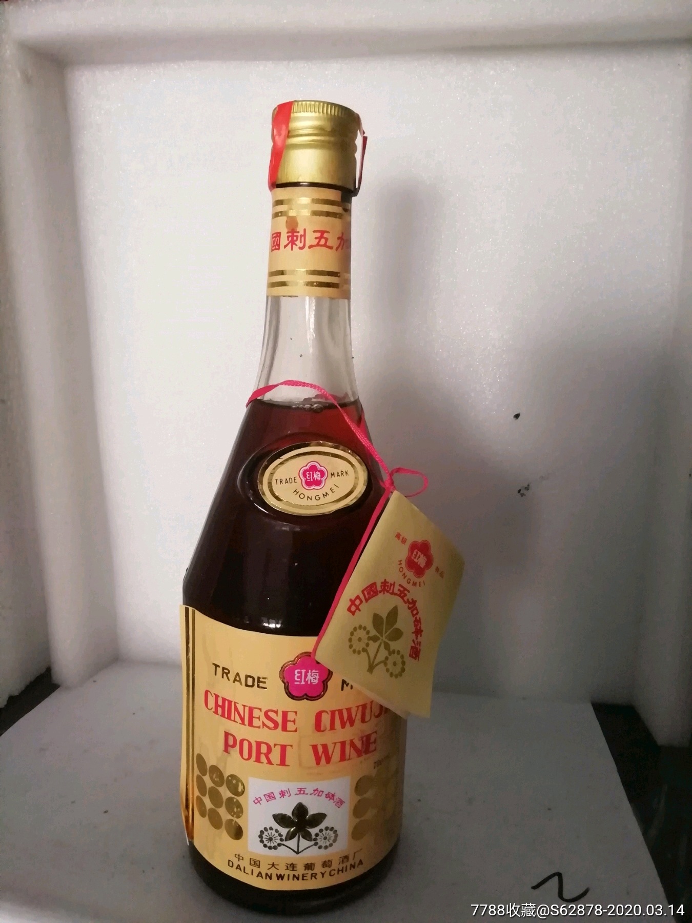 藏品80年代出口刺五加砵酒