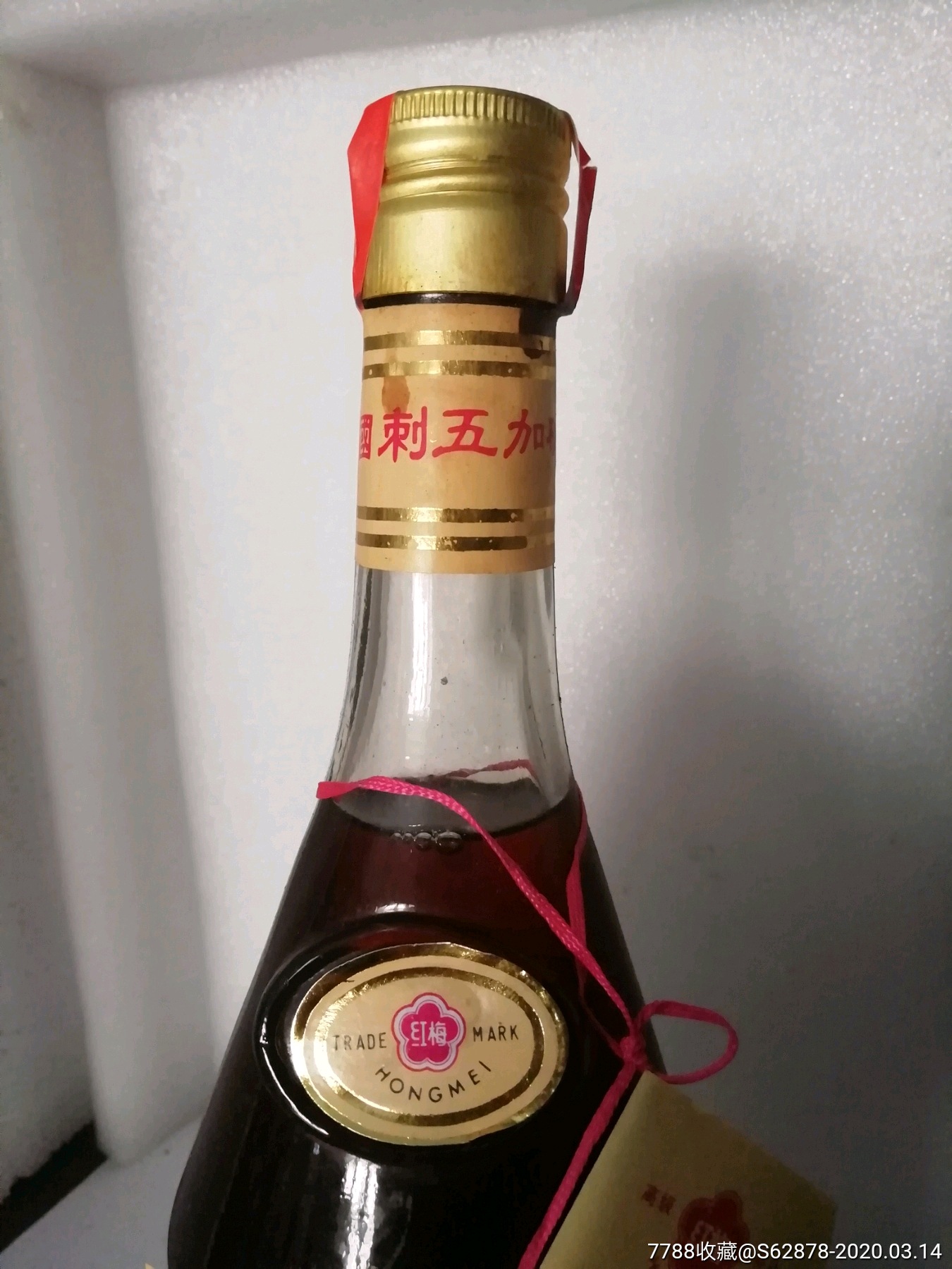 藏品80年代出口刺五加砵酒