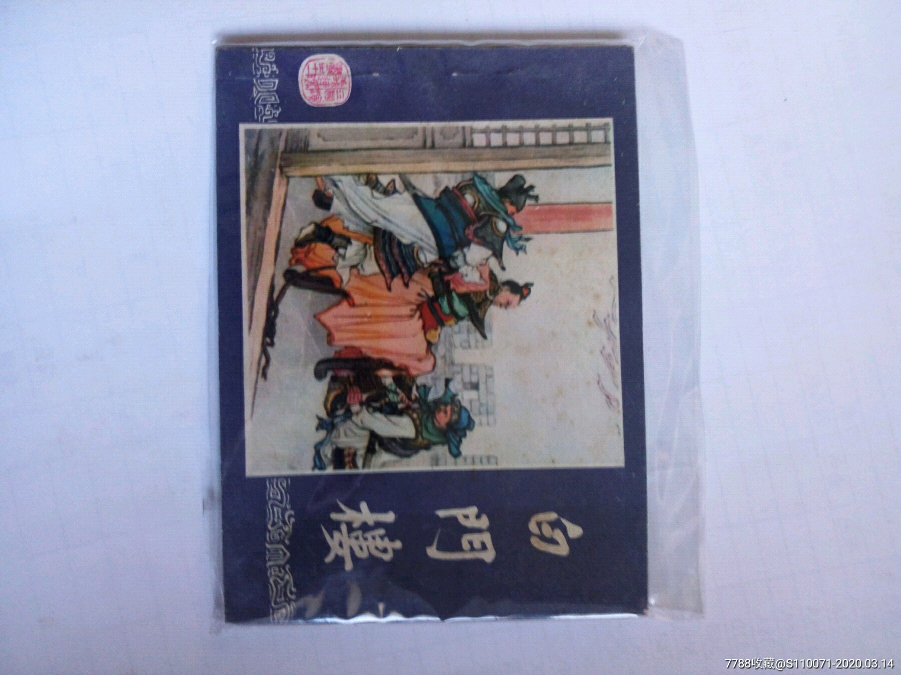 白门楼-价格:10元-au22494702-连环画/小人书 -加价-7788收藏__收藏