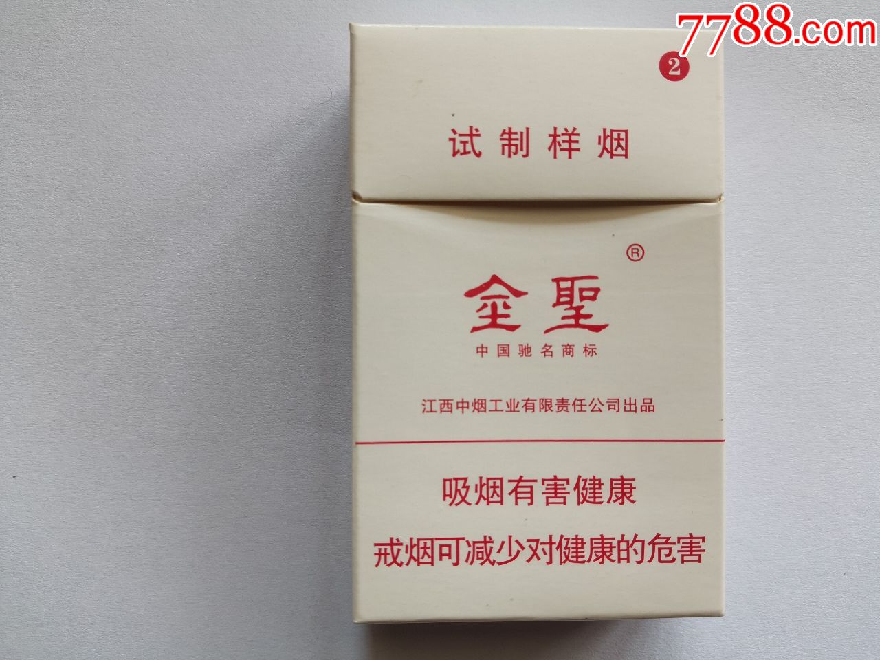 金圣试制样烟(非卖品)