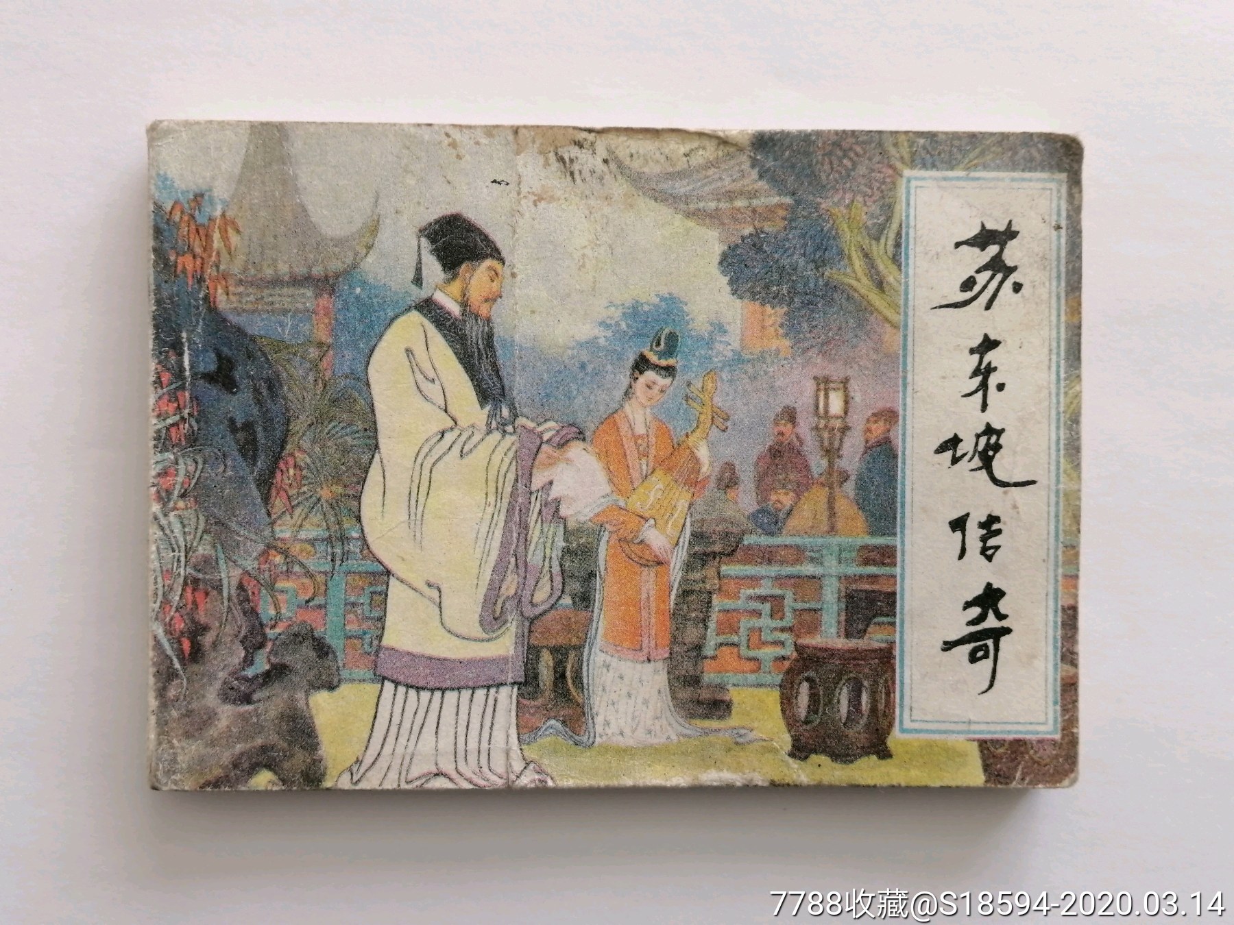苏东坡传奇-连环画/小人书-7788收藏__收藏热线