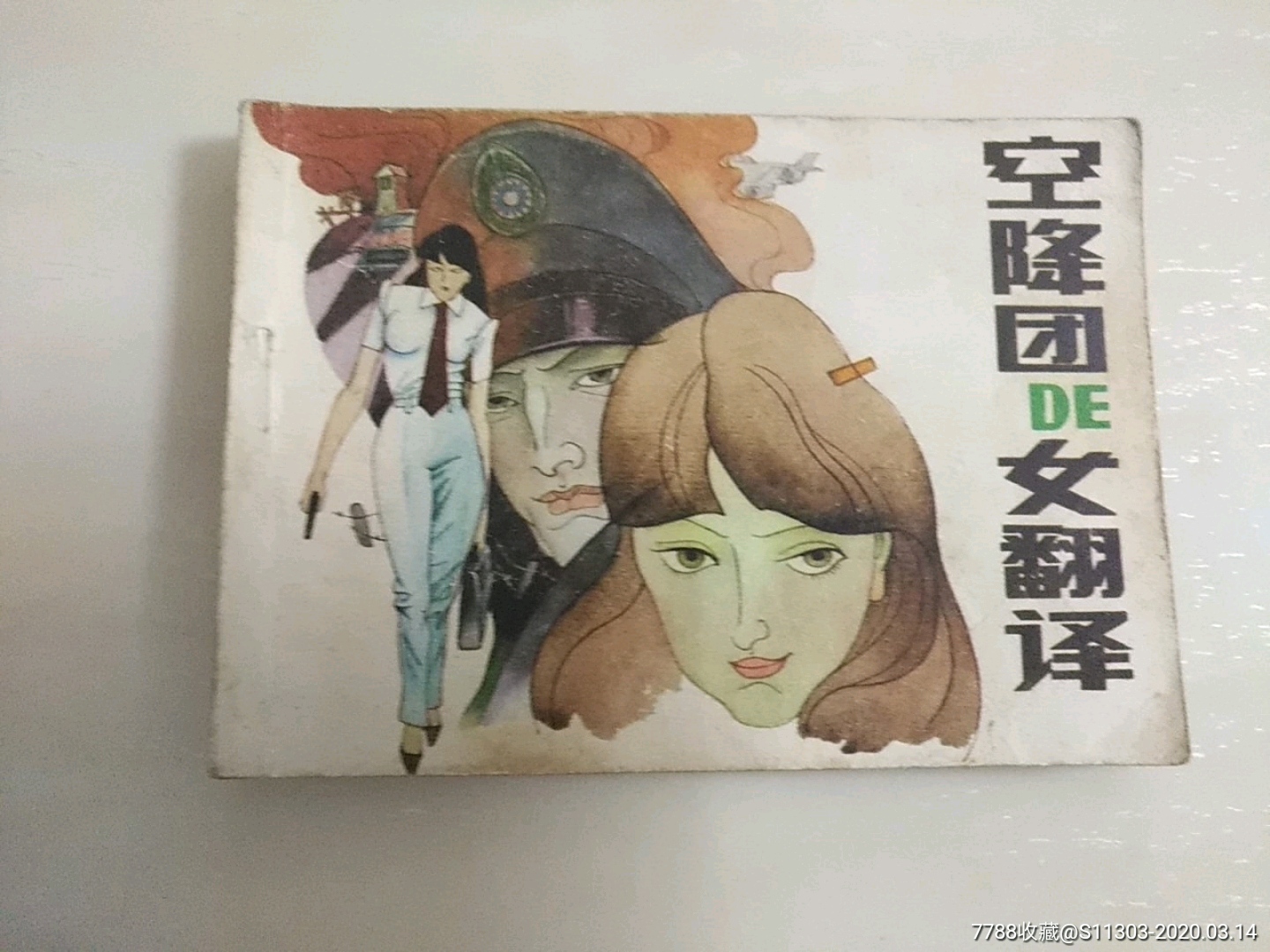 空降團DE女翻譯（大缺本）_價格150元_第1張_