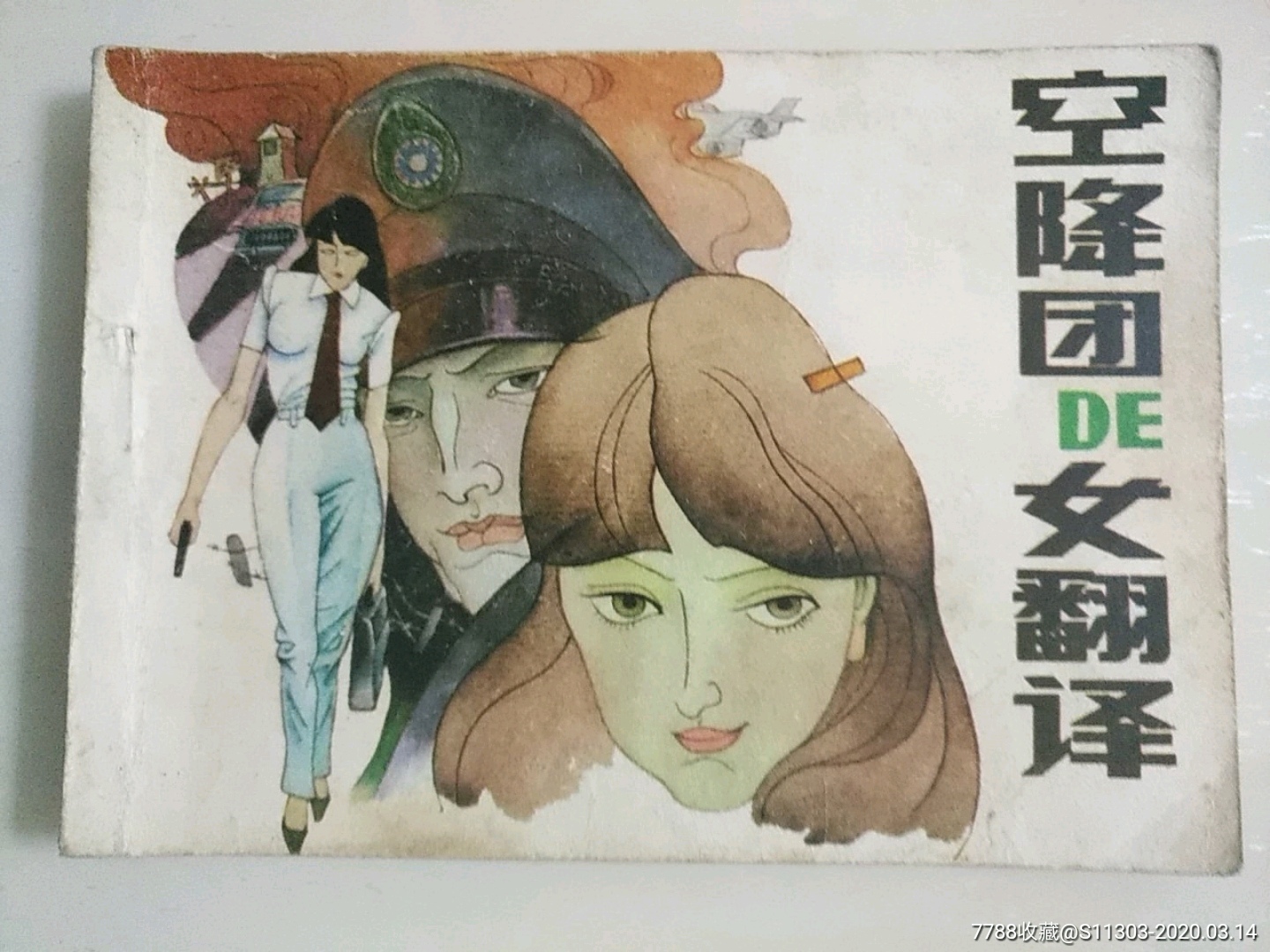 空降團DE女翻譯（大缺本）_價格150元_第2張_