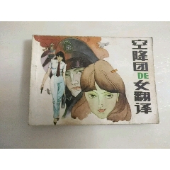 空降團(tuán)DE女翻譯（大缺本）(au22498318)_7788商城__七七八八商品交易平臺(7788.com)