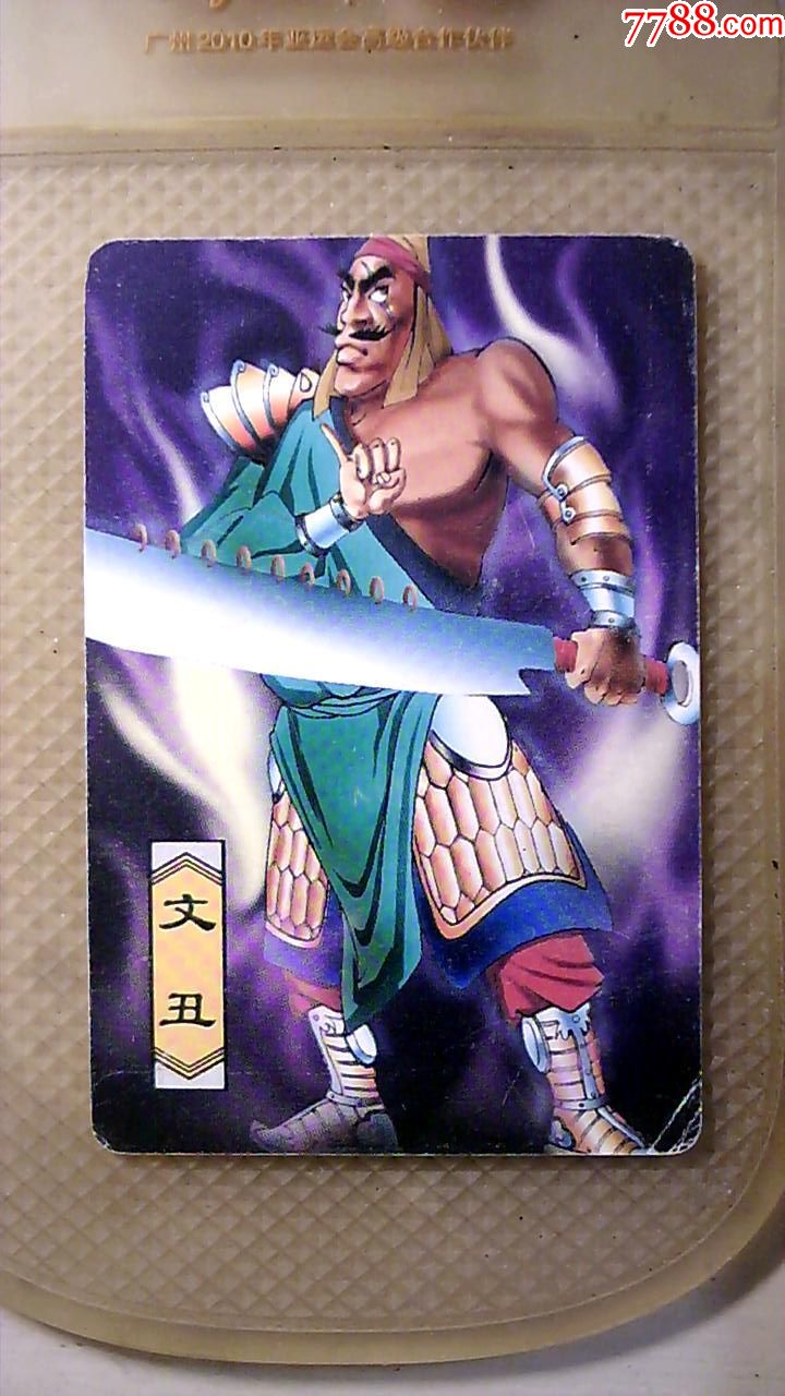 三国英雄传文丑!品相如图!拍后不退!中拍邮费减2元!