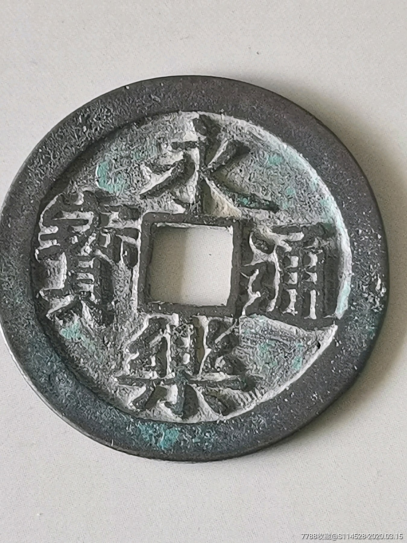 永乐通宝美品