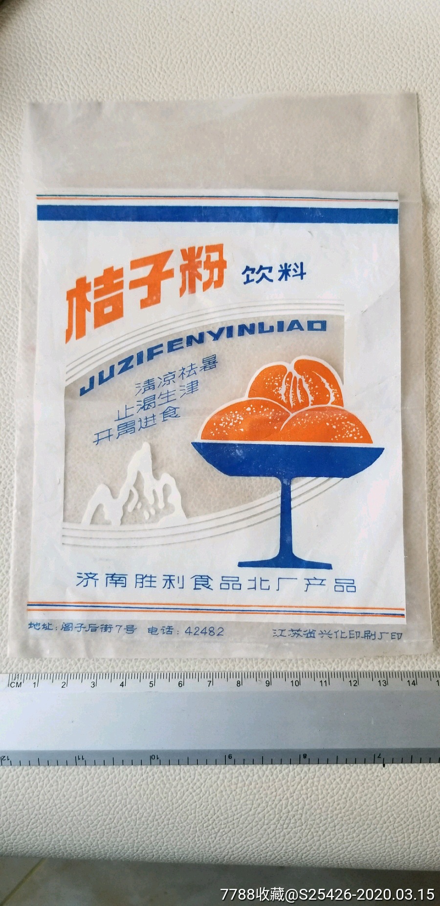 80年代《桔子粉饮料》塑料袋～济南胜利食品厂