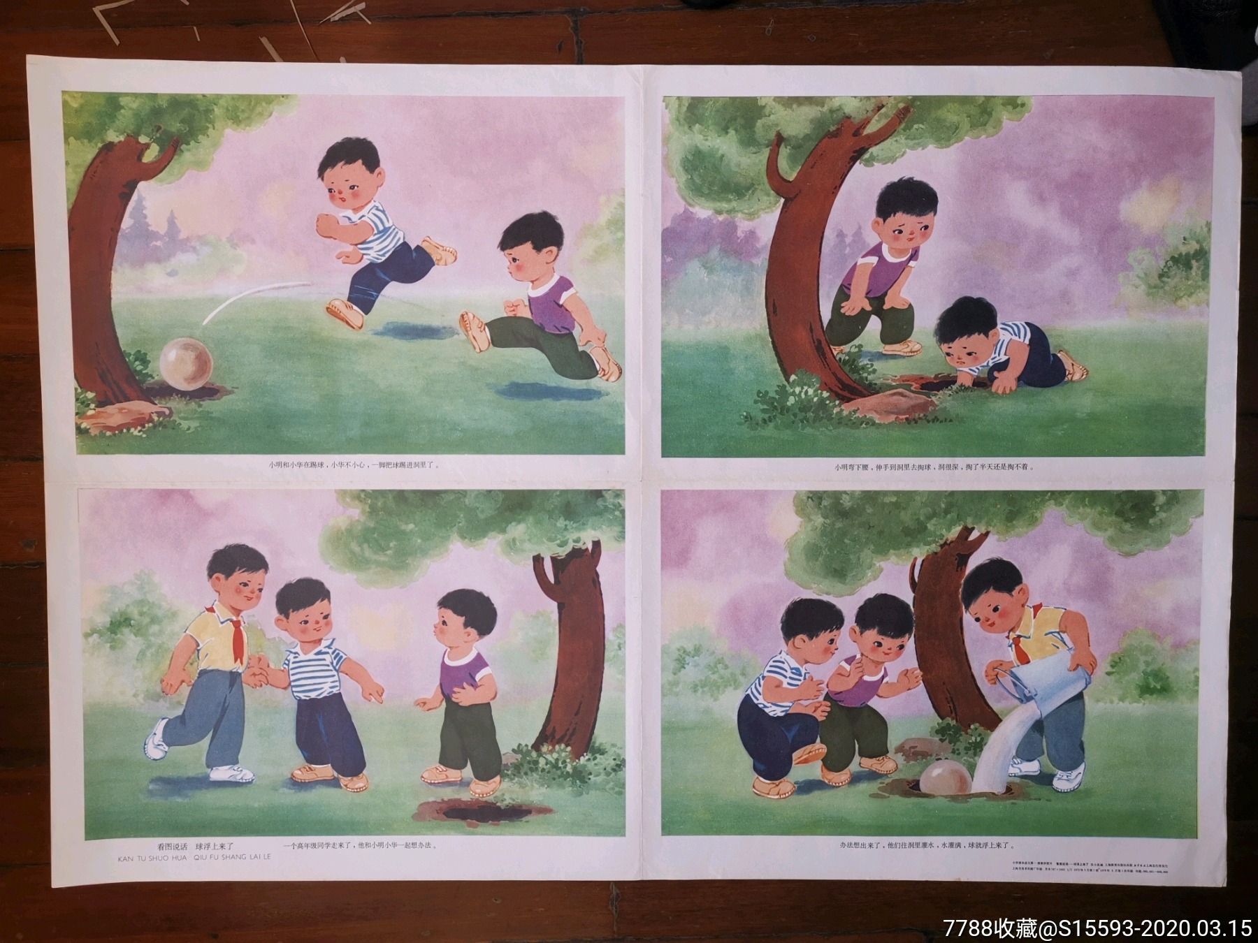 小朋友踢球的故事_年画/宣传画【红太阳藏品阁】_第1张_7788钱币网