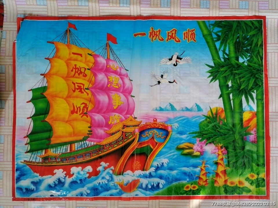 一帆风顺-年画/宣传画-7788宣传画收藏