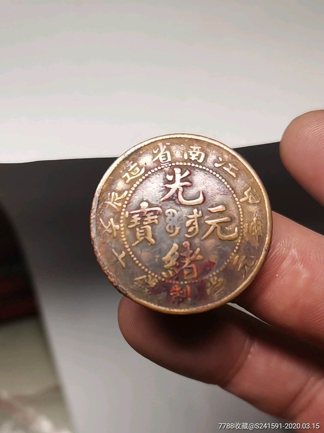 光绪元宝江南大口甲长七尾稀少品