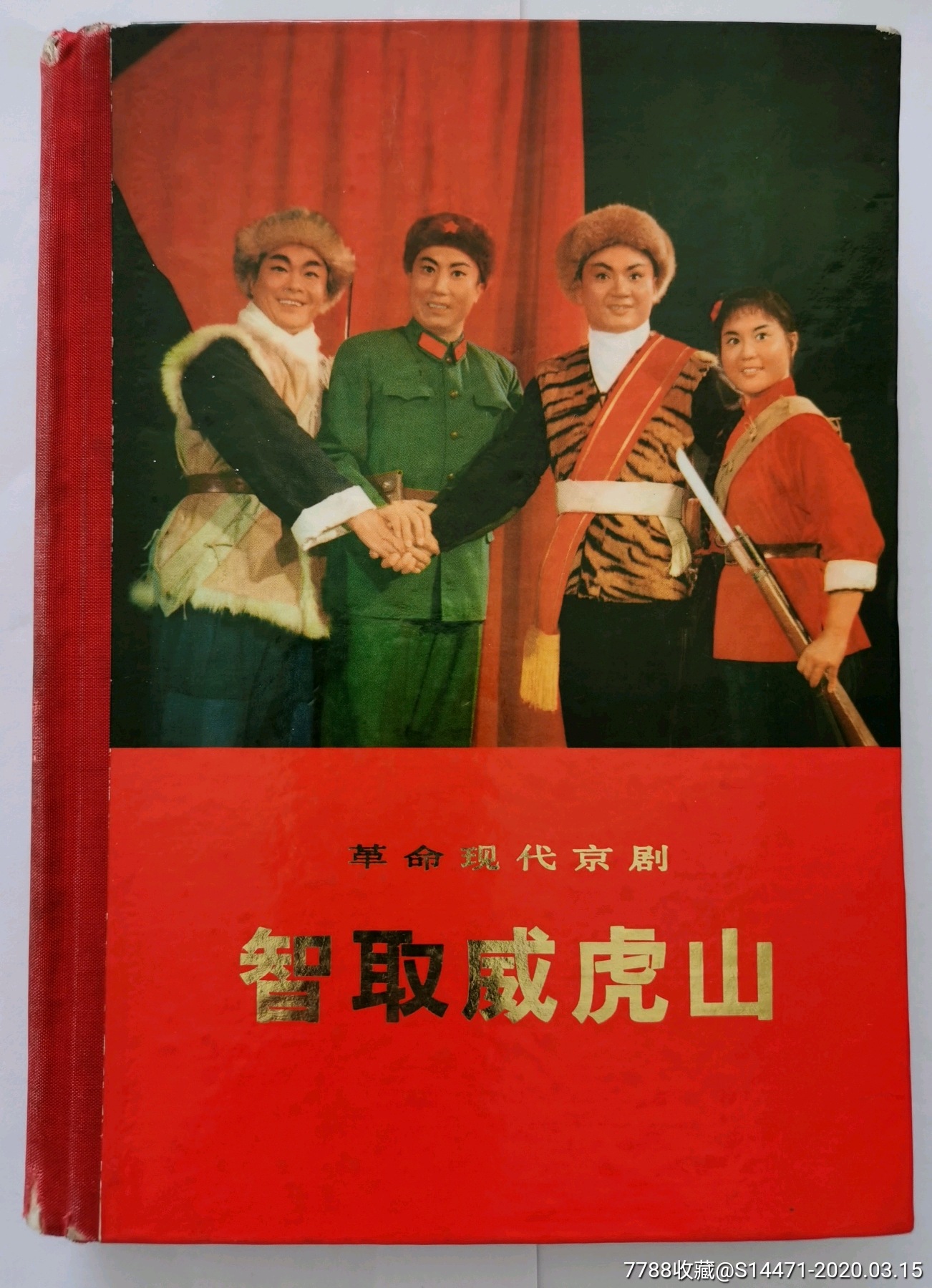 (智取威虎山)(革命現代京劇)-價格:420元-au22506756-戲曲/劇本 -加價