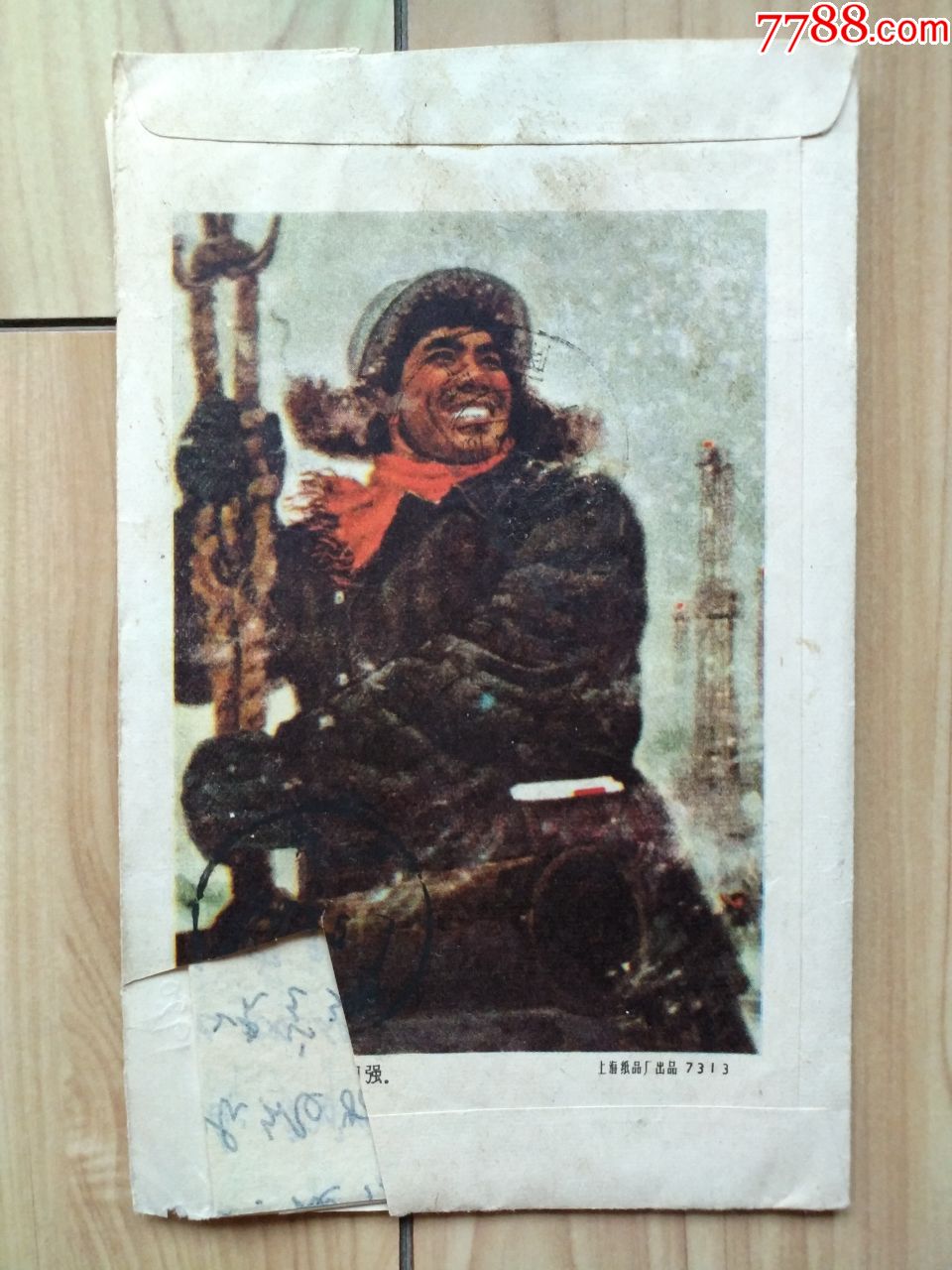 自力更生奋发图强铁人王进喜背图封已剪票