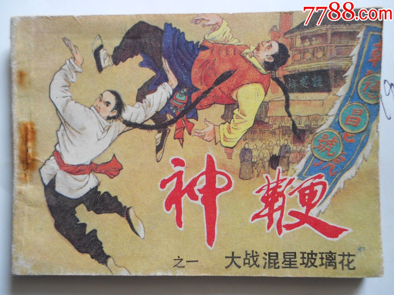 神鞭(1)大战混星玻璃花