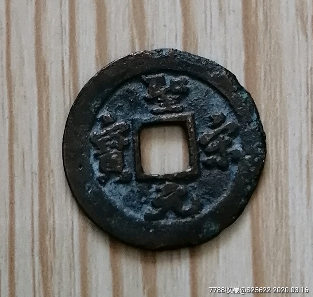 圣宋元宝