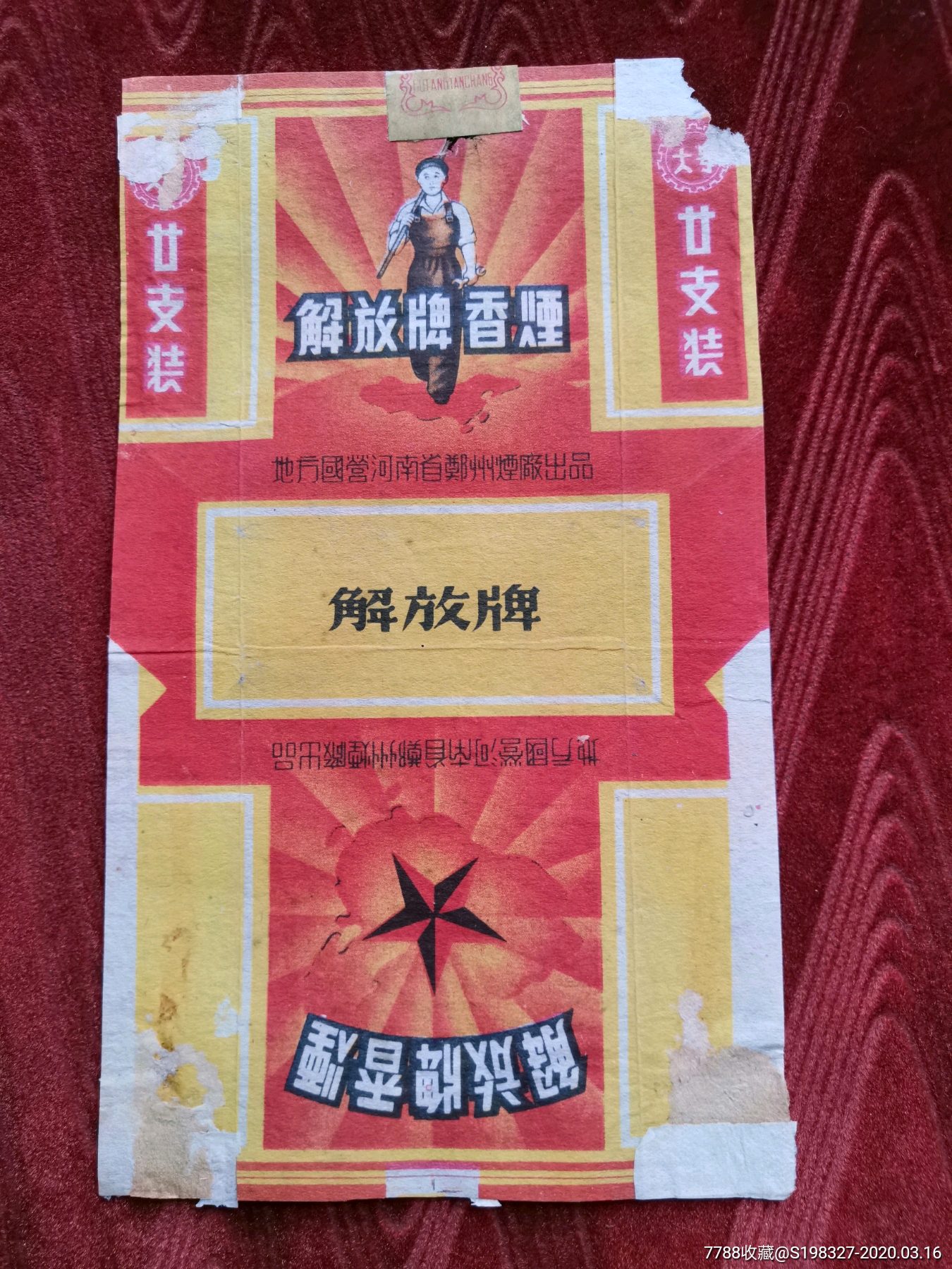 解放牌地方国营烟标