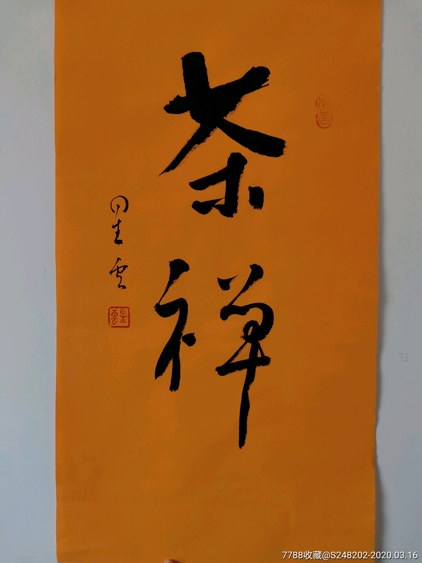 茶禅书法名人字画纯手写作品1430