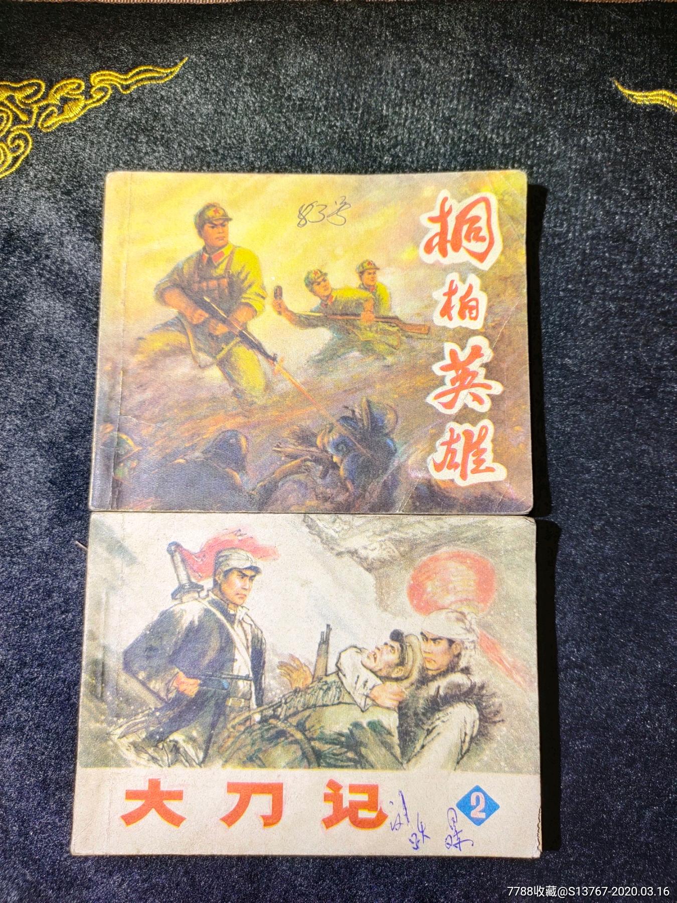 大刀记 桐柏英雄两本战斗题材文革一起拍-连环画/小人书-7788收藏