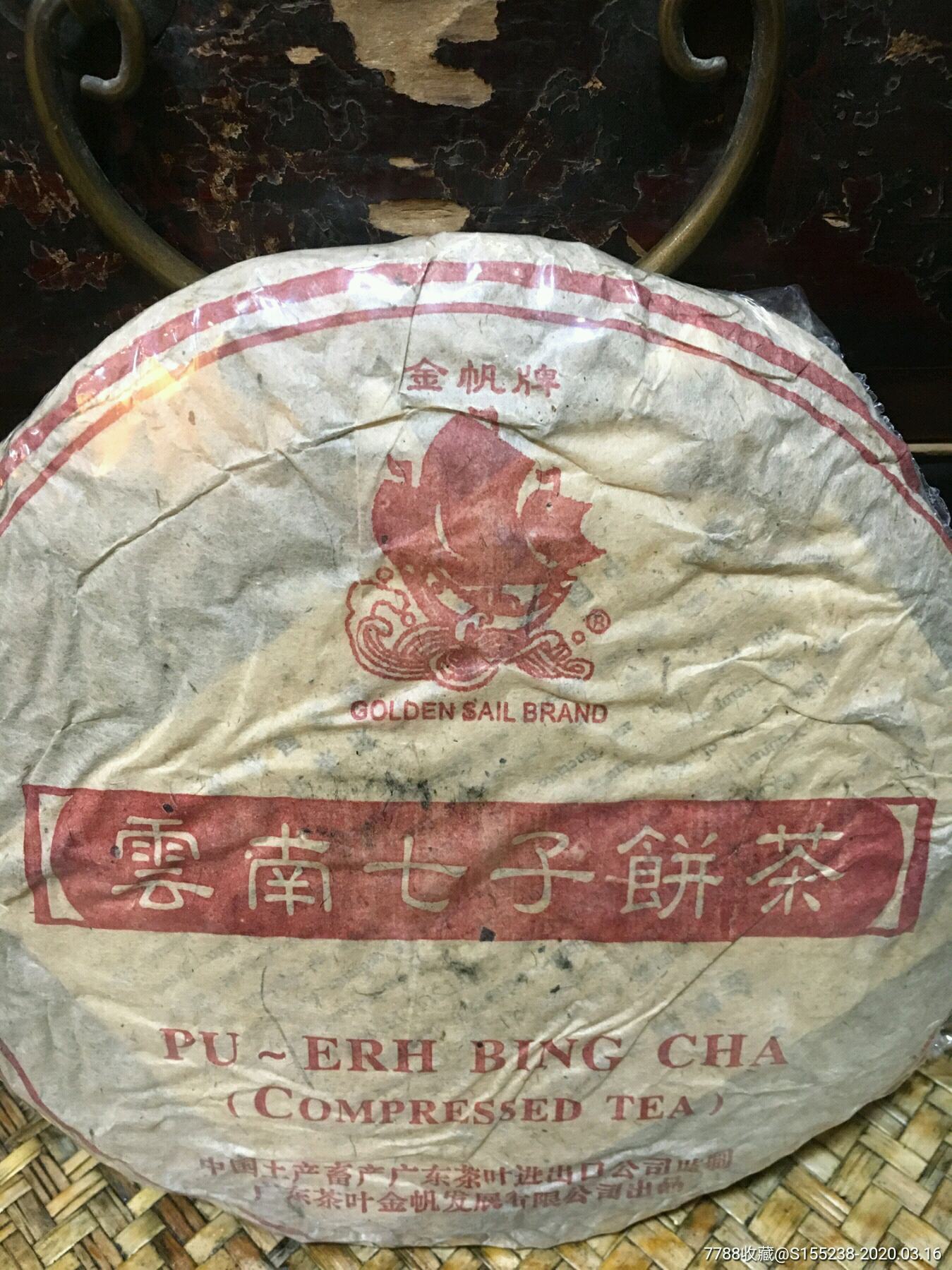 2000年金帆牌-云南七子饼茶陈年老茶_普洱茶_种类图片_收藏价格_7788