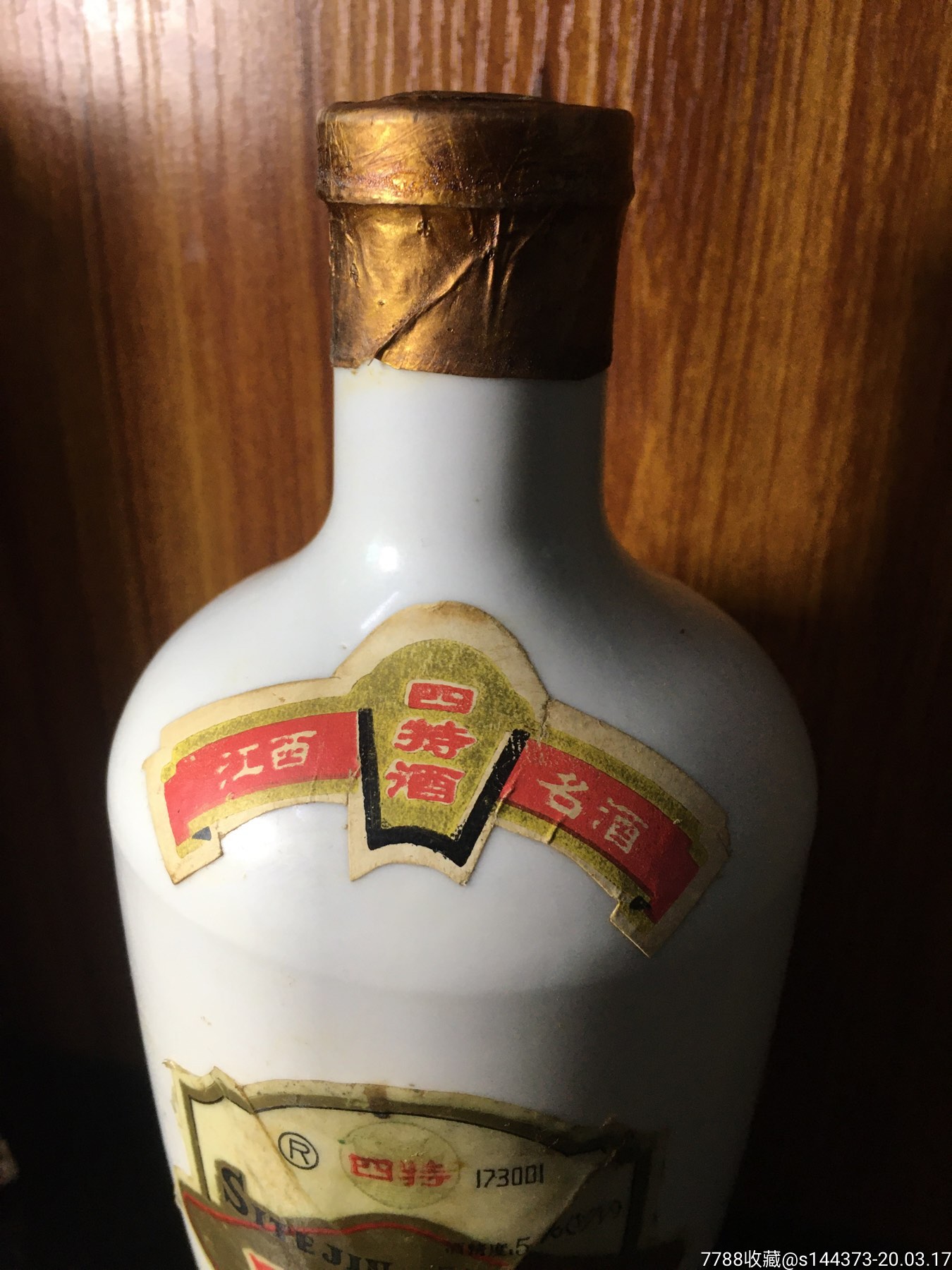 江西名酒:瓷瓶四特酒(產於80年代54度500毫升)