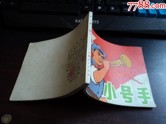 文革连环画--小号手-连环画/小人书-7788收藏__收藏热线