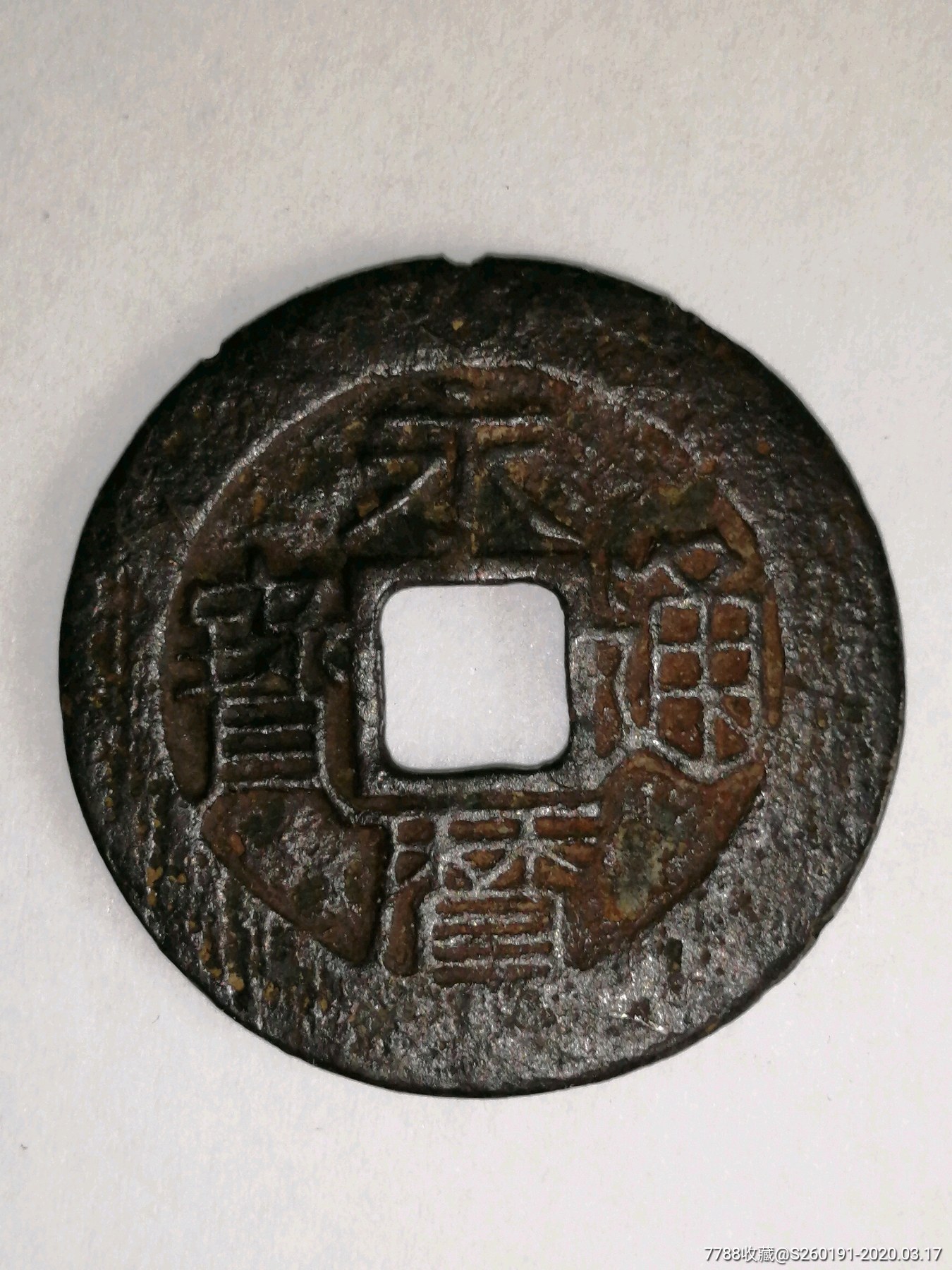 永历通宝