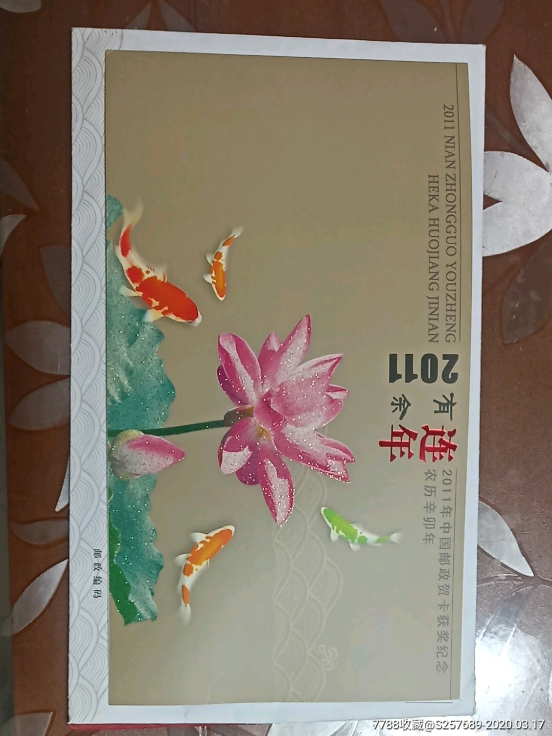 2111年中国邮政贺卡获奖纪念