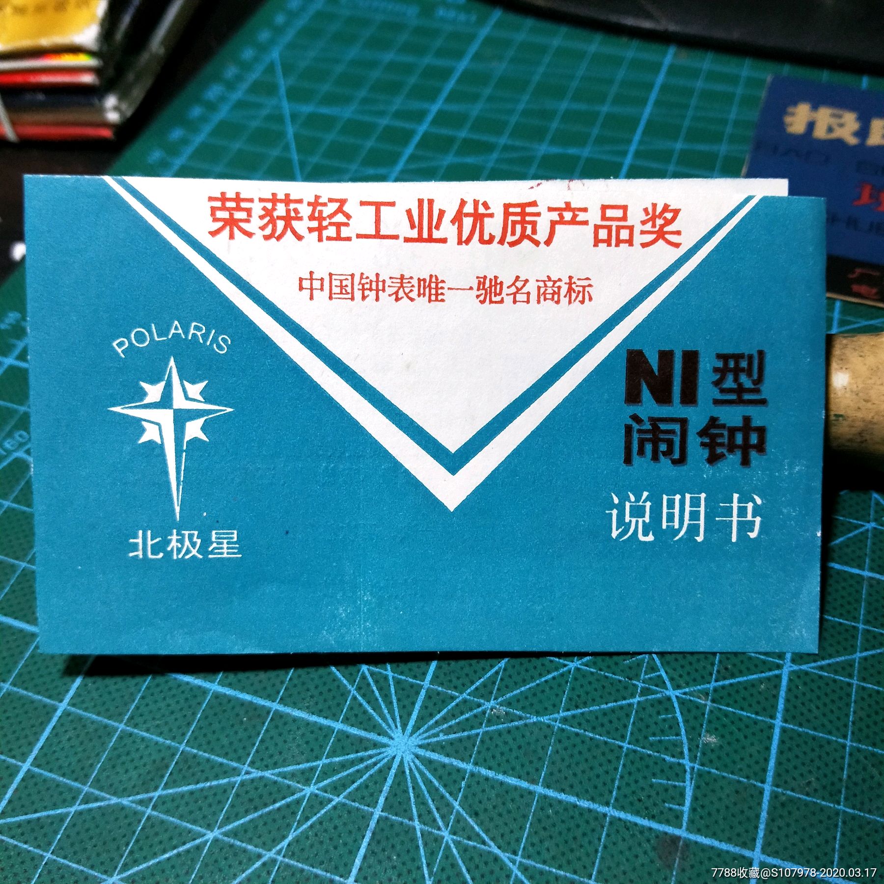 北极星ni型闹钟说明书荣获轻工业优质产品奖中国钟表唯一驰名商标执行