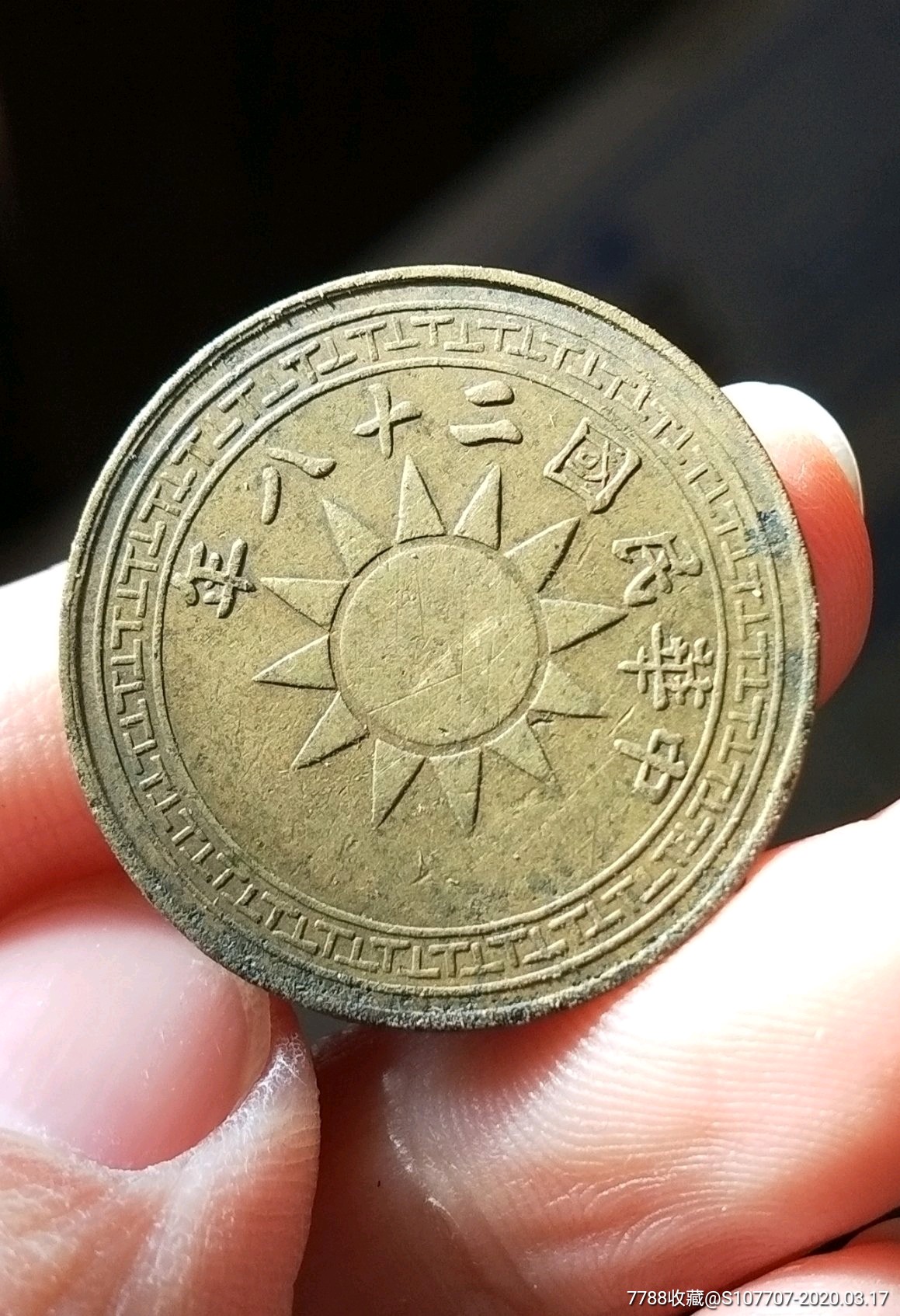 民国二十八年云南二仙铜元