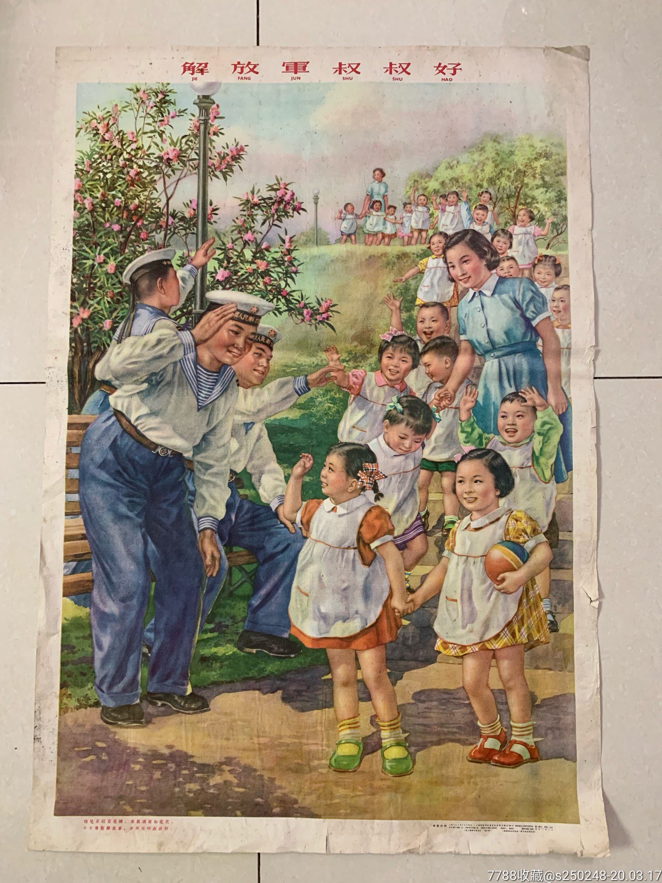 59年《解放军叔叔好》～品相自己定(77x53厘米)-年画/宣传画-7788收藏