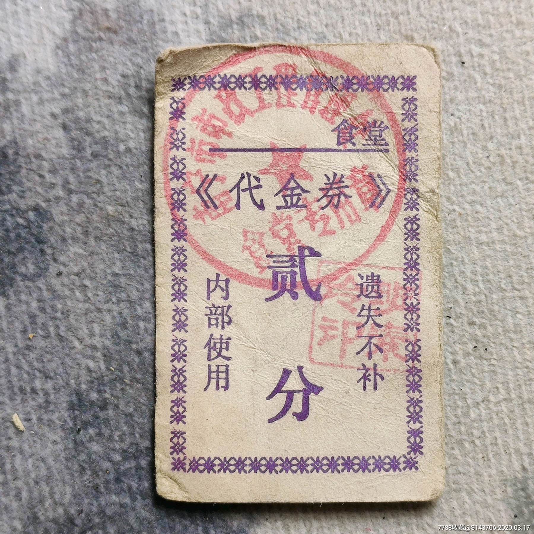 六七十年代食堂代金券