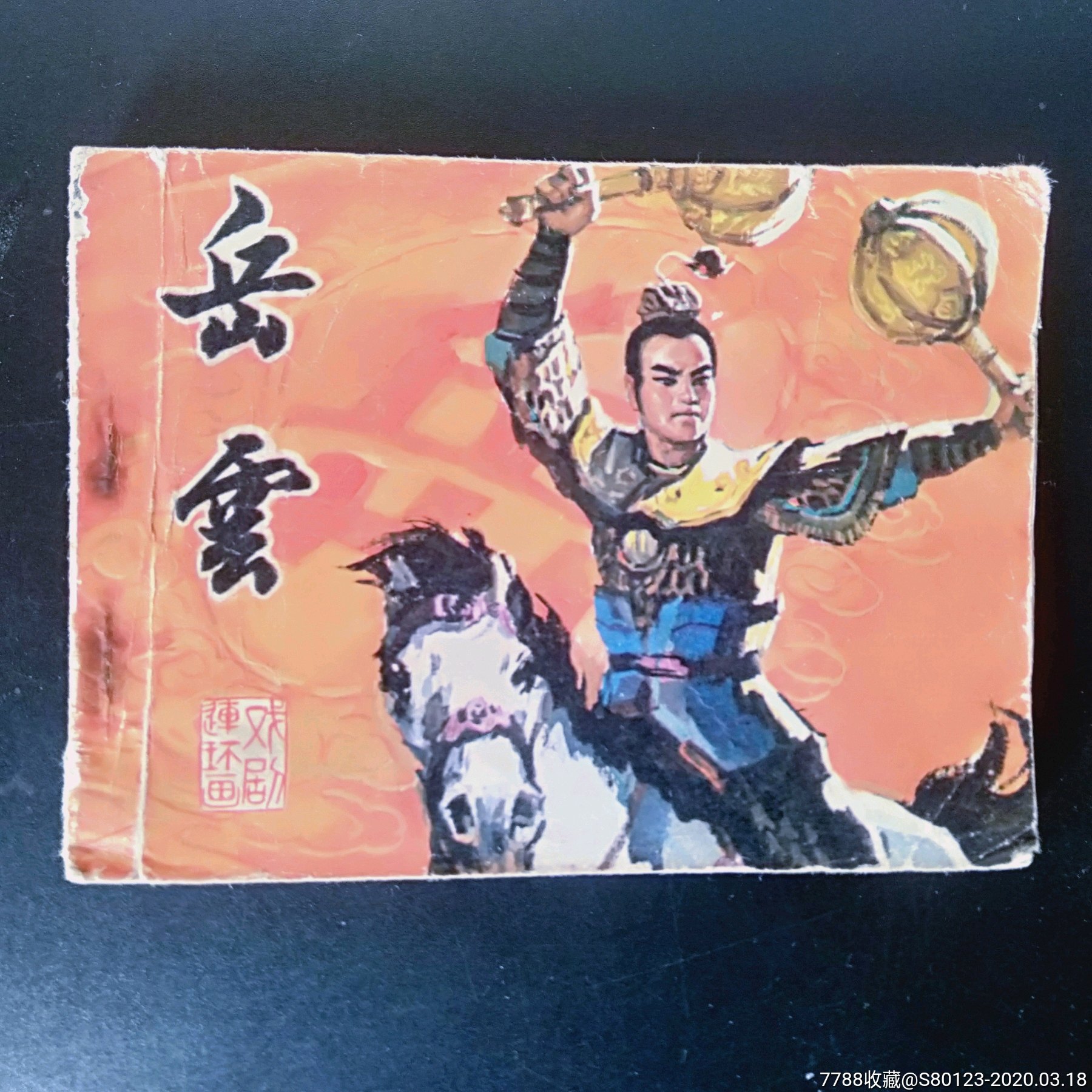 岳云-连环画/小人书-7788收藏__收藏热线