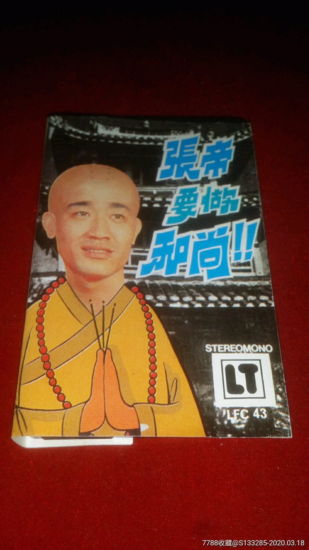 张帝要做和尚-价格:8元-au22530158-磁带/卡带 -加价-7788收藏__收藏