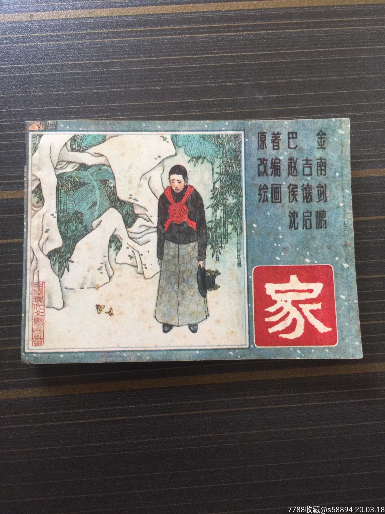 1985一版一印年连环画《家》上海人美-连环画/小人书-7788收藏__收藏