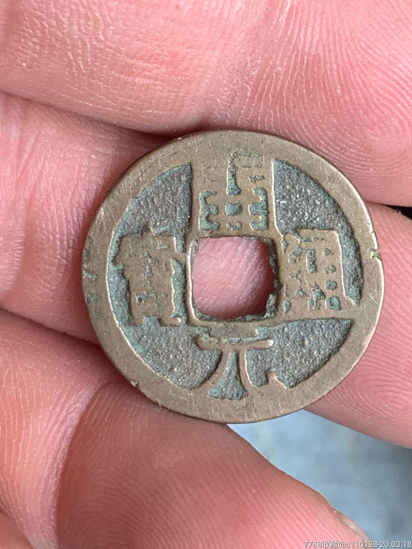 开元通宝背星月