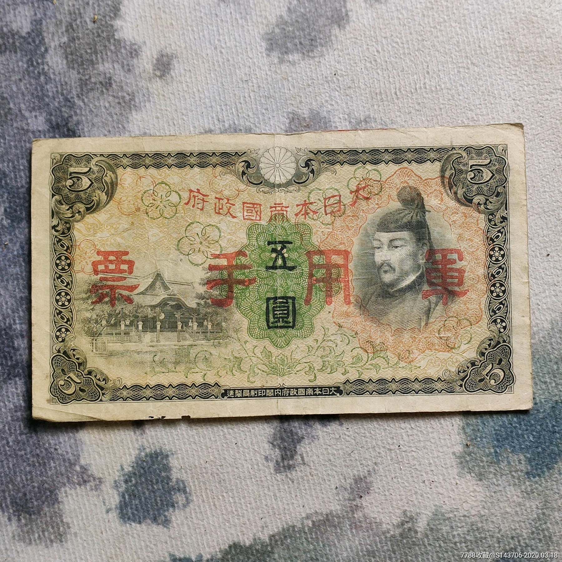 二战日本纸币,侵略罪证,编号c9-外国钱币-7788收藏__收藏热线