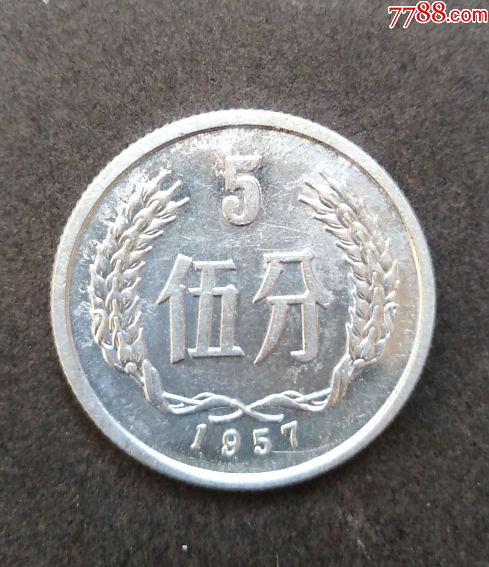 1957年伍分_价格15元【滑州吴氏古玩】_第1张