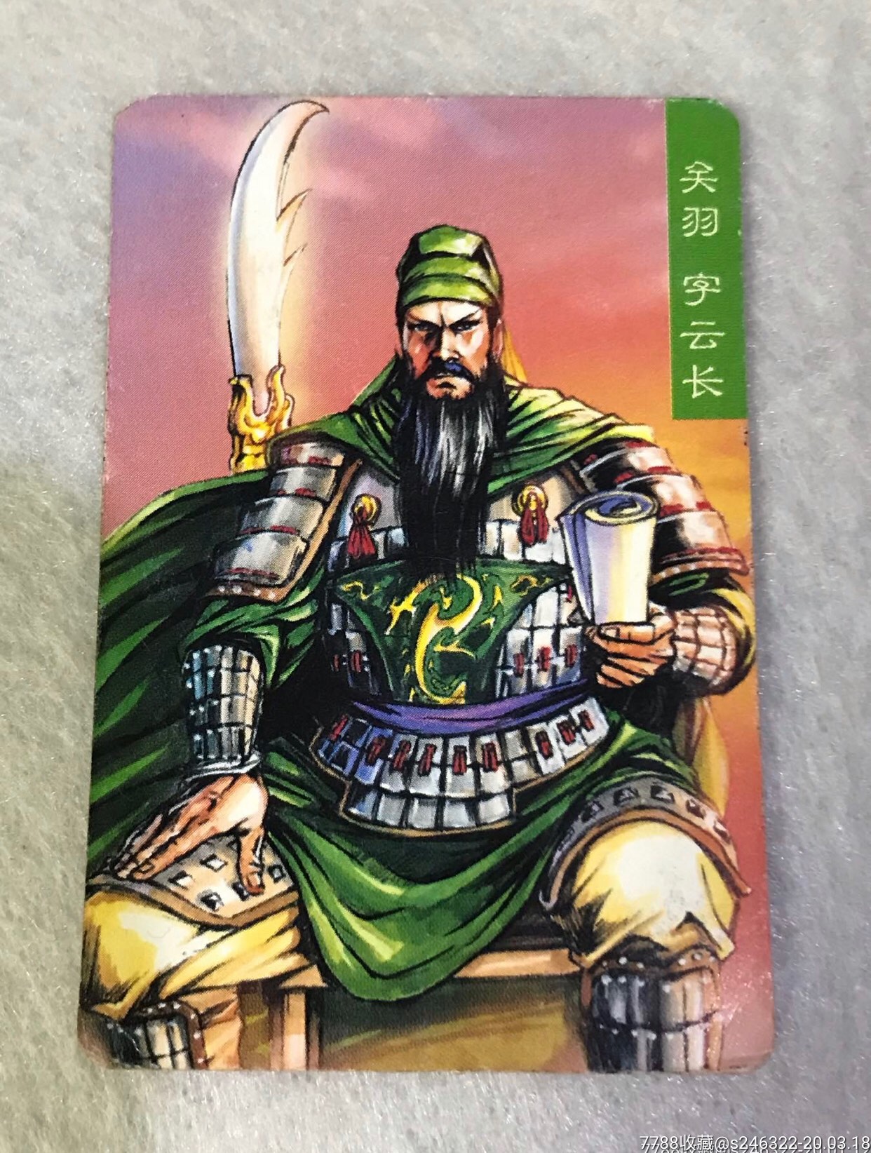 小浣熊之三国风云录赤壁大卡1张(关羽字云长)