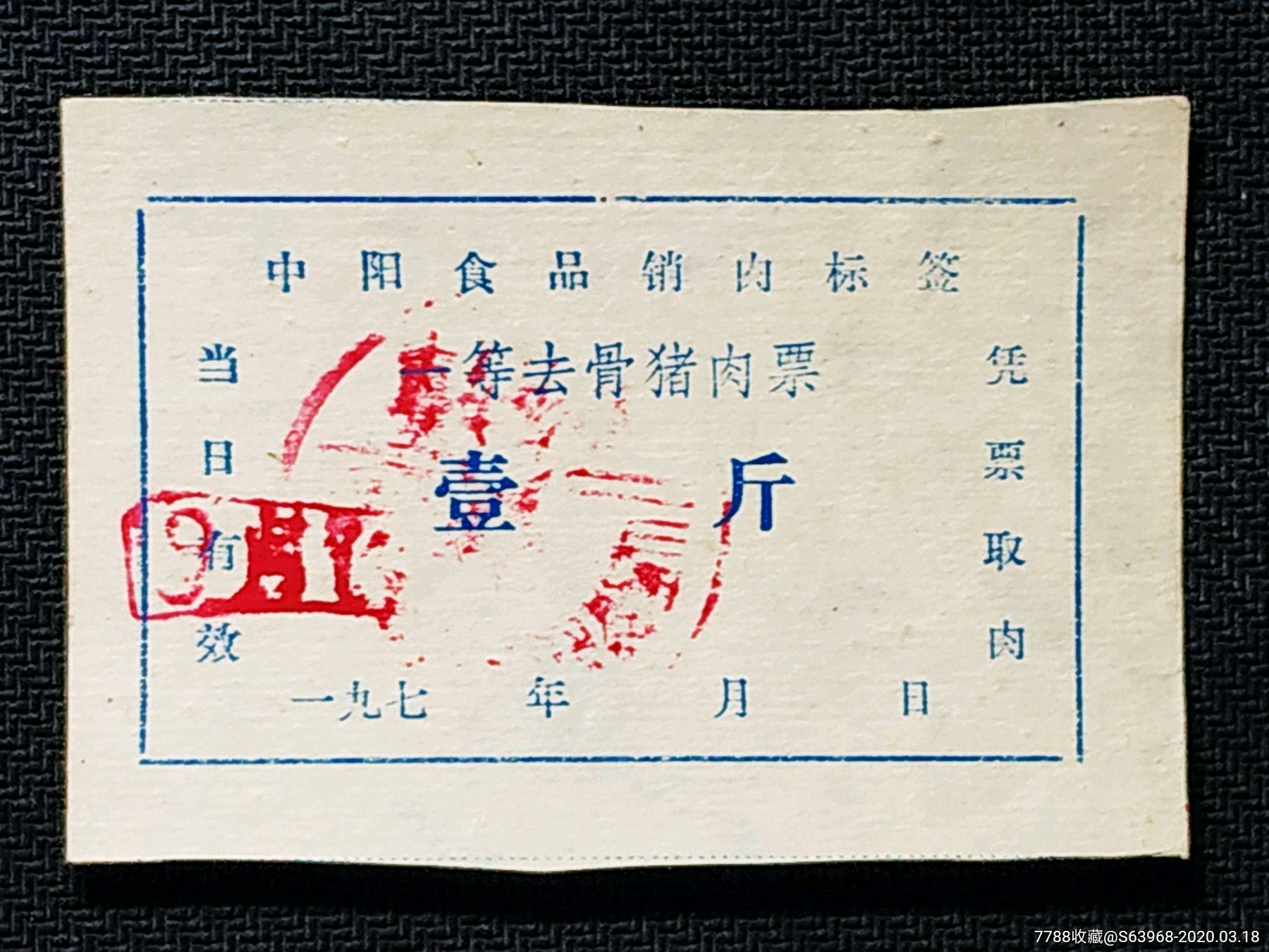 一等去骨猪肉票