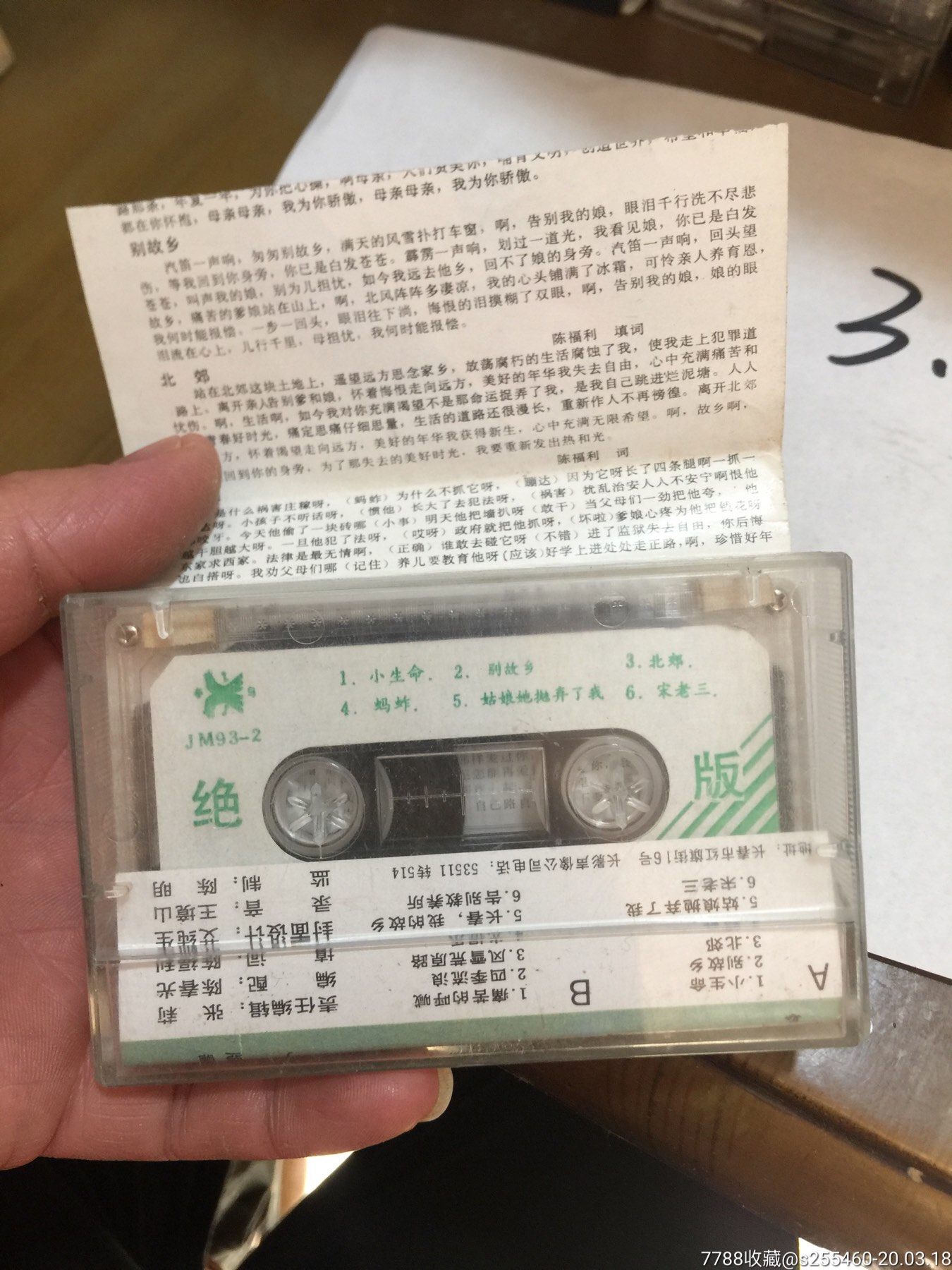翟惠民,悔恨的泪(2)-磁带/卡带-7788收藏__收藏热线
