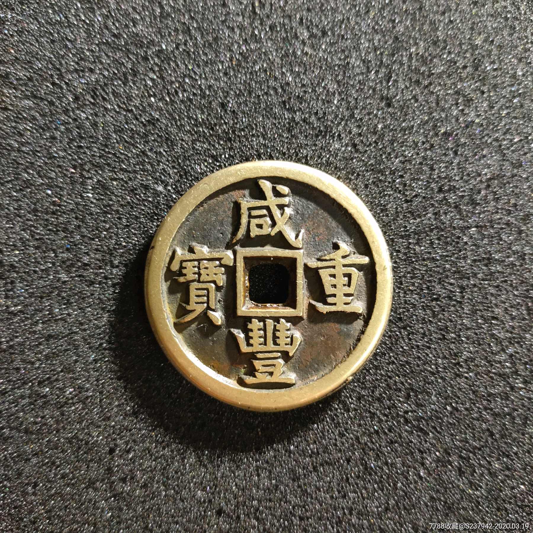 咸丰重宝当十传世品(有洗过)