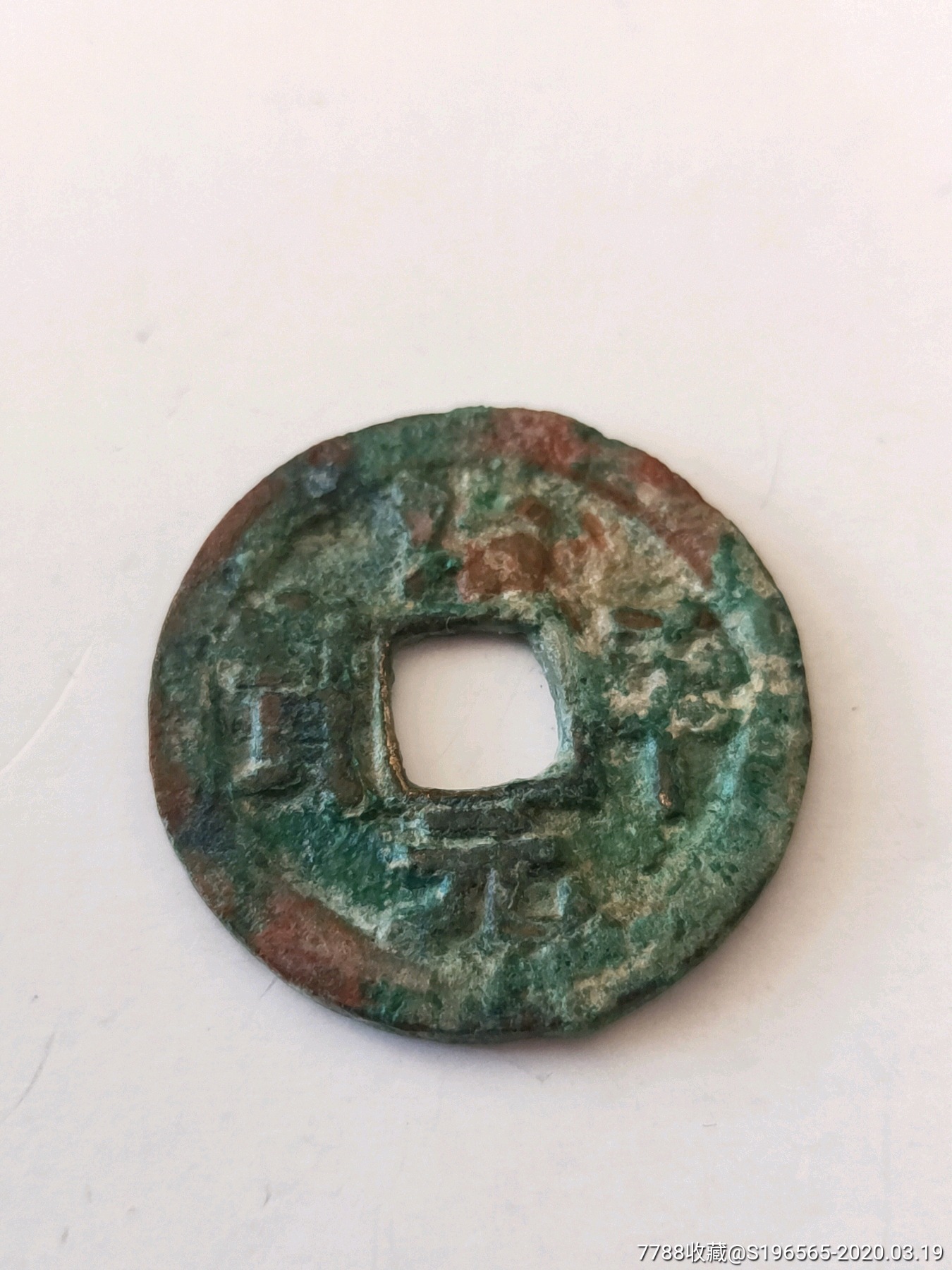 治平元宝楷书母钱