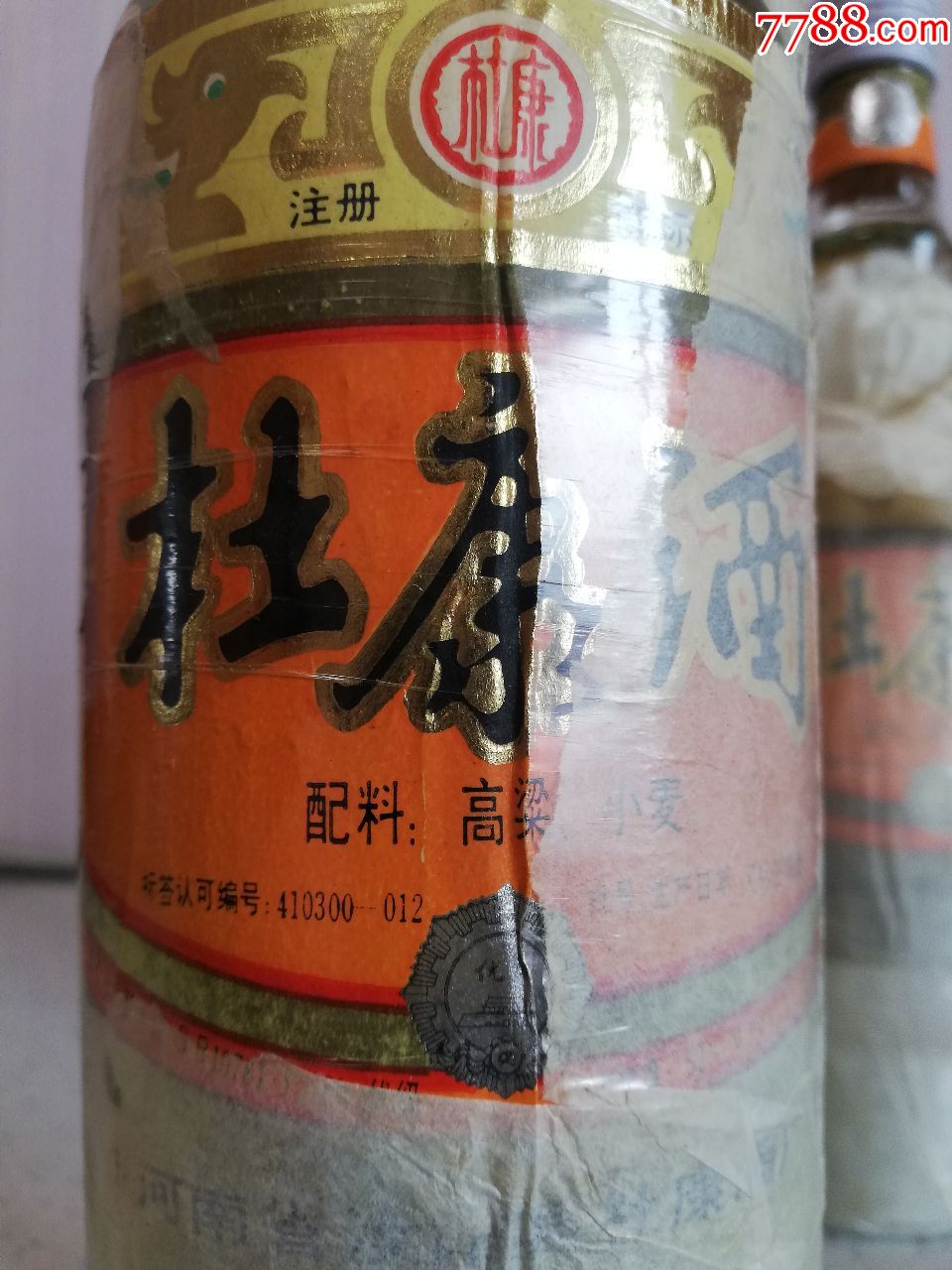 杜康牌雙瓶杜康酒