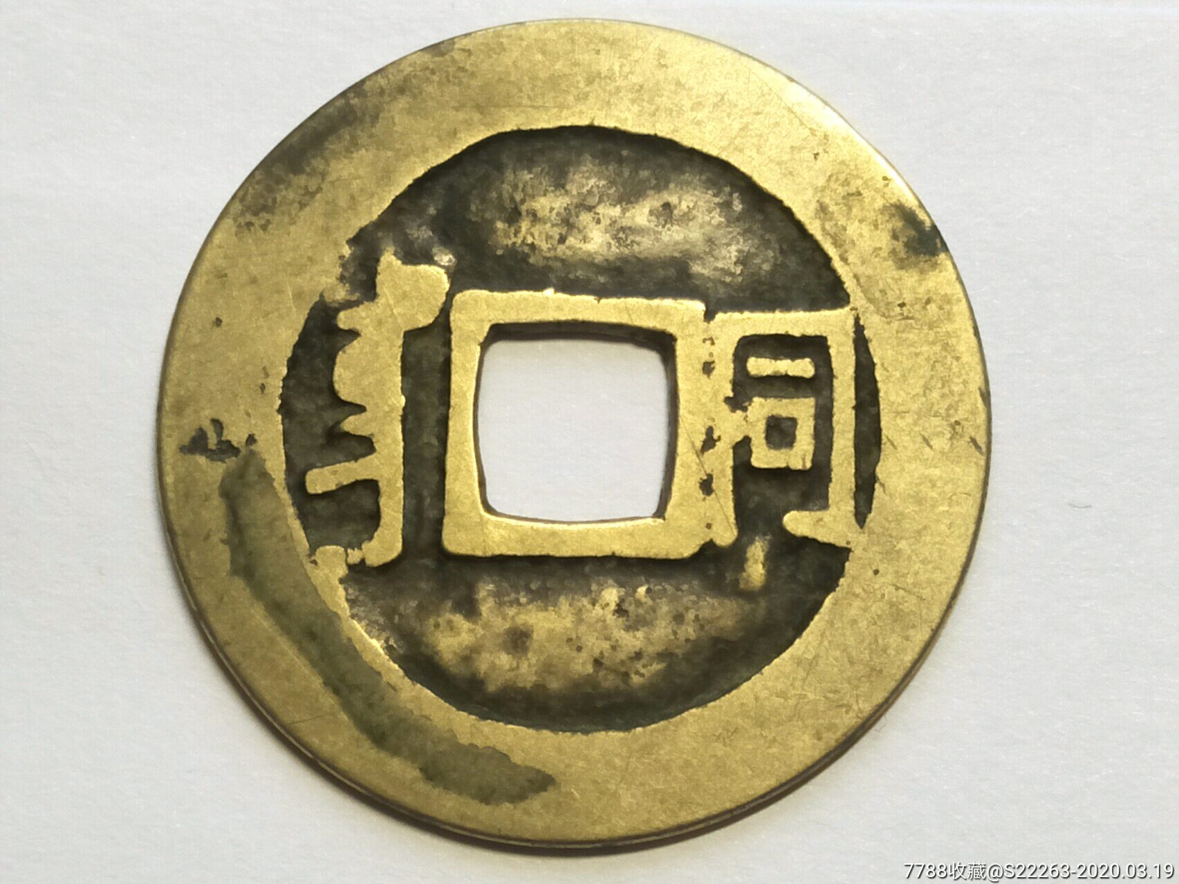 黄亮康熙通宝背"同"美品2.75