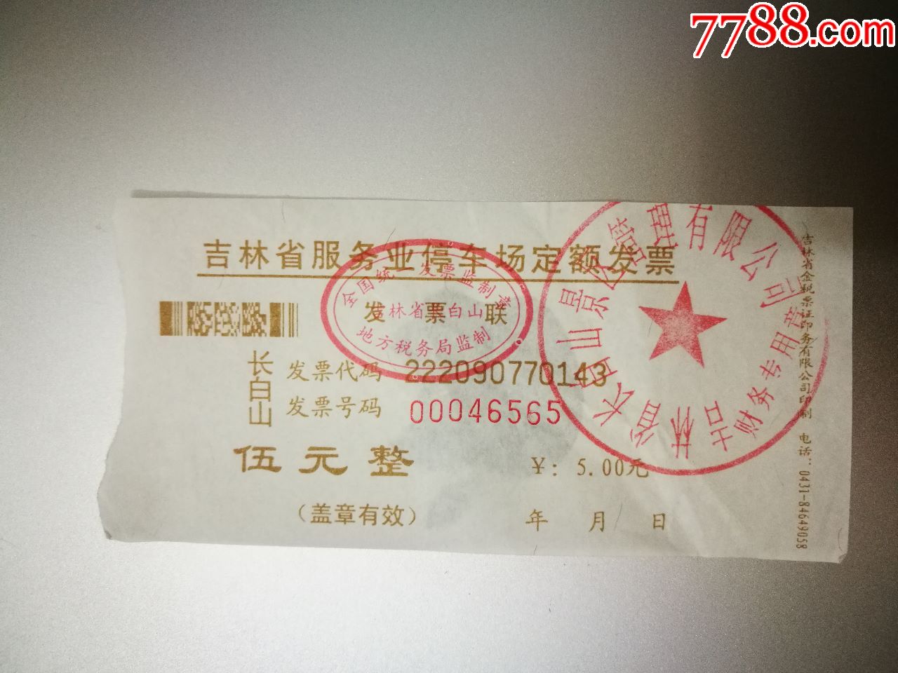 长白山景区早期停车场定额发票伍元整